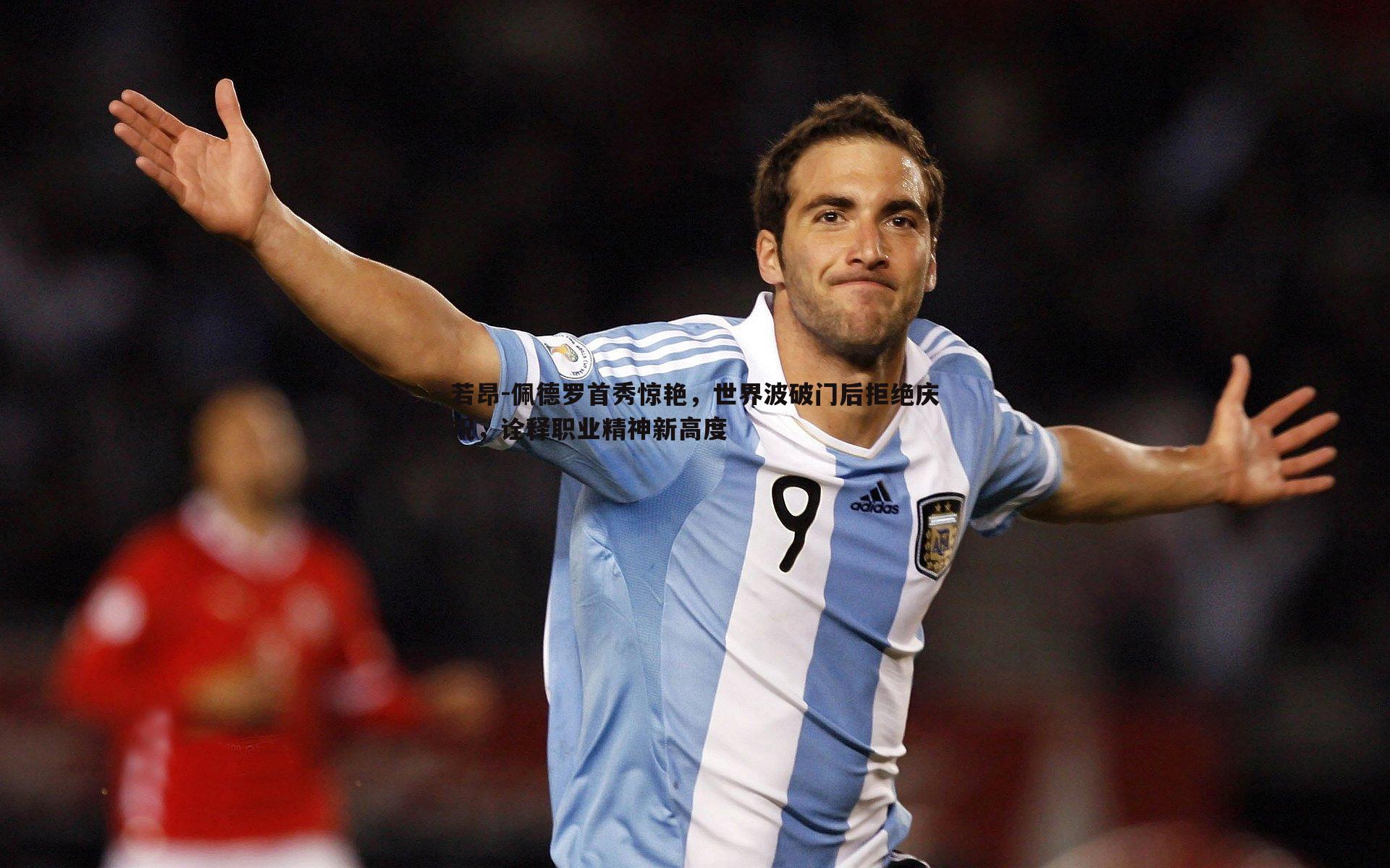 若昂-佩德罗首秀惊艳，世界波破门后拒绝庆祝，诠释职业精神新高度