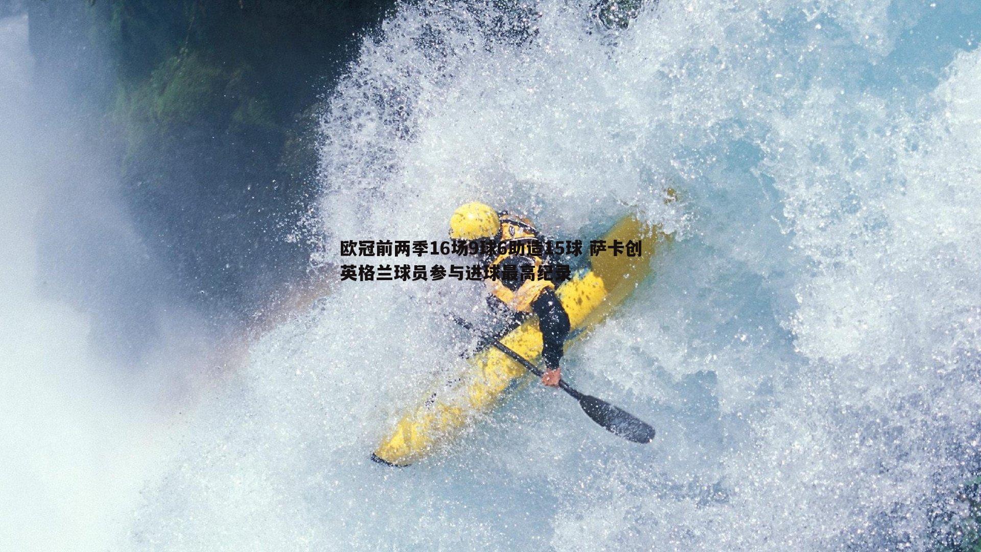 熊猫体育-欧冠前两季16场9球6助造15球 萨卡创英格兰球员参与进球最高纪录