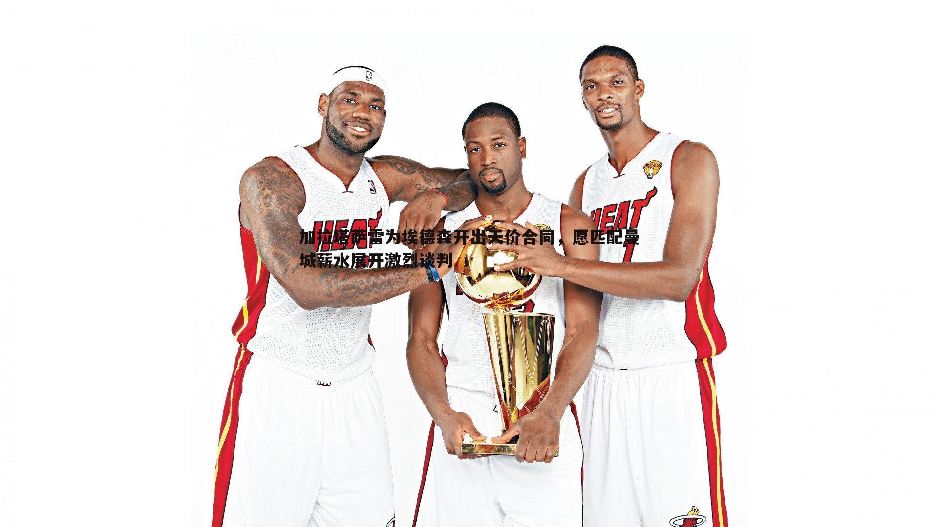 加拉塔萨雷为埃德森开出天价合同,愿匹配曼城薪水展开激烈谈判