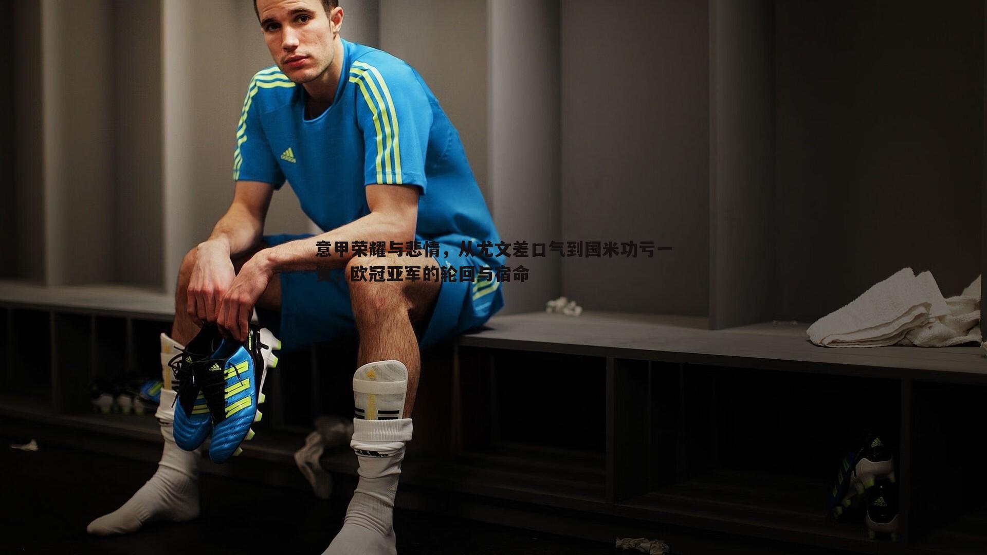 熊猫体育-意甲荣耀与悲情，从尤文差口气到国米功亏一篑，欧冠亚军的轮回与宿命