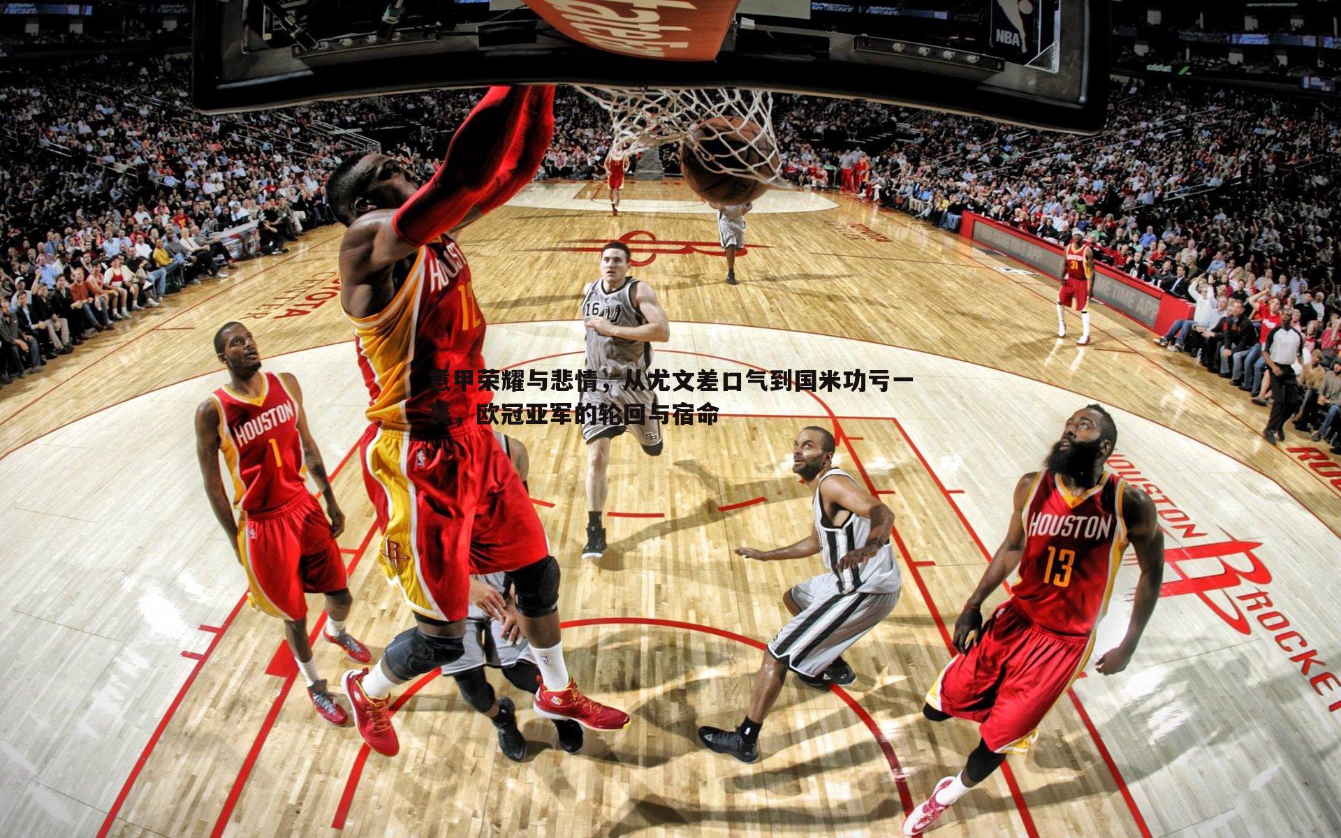 意甲荣耀与悲情，从尤文差口气到国米功亏一篑，欧冠亚军的轮回与宿命