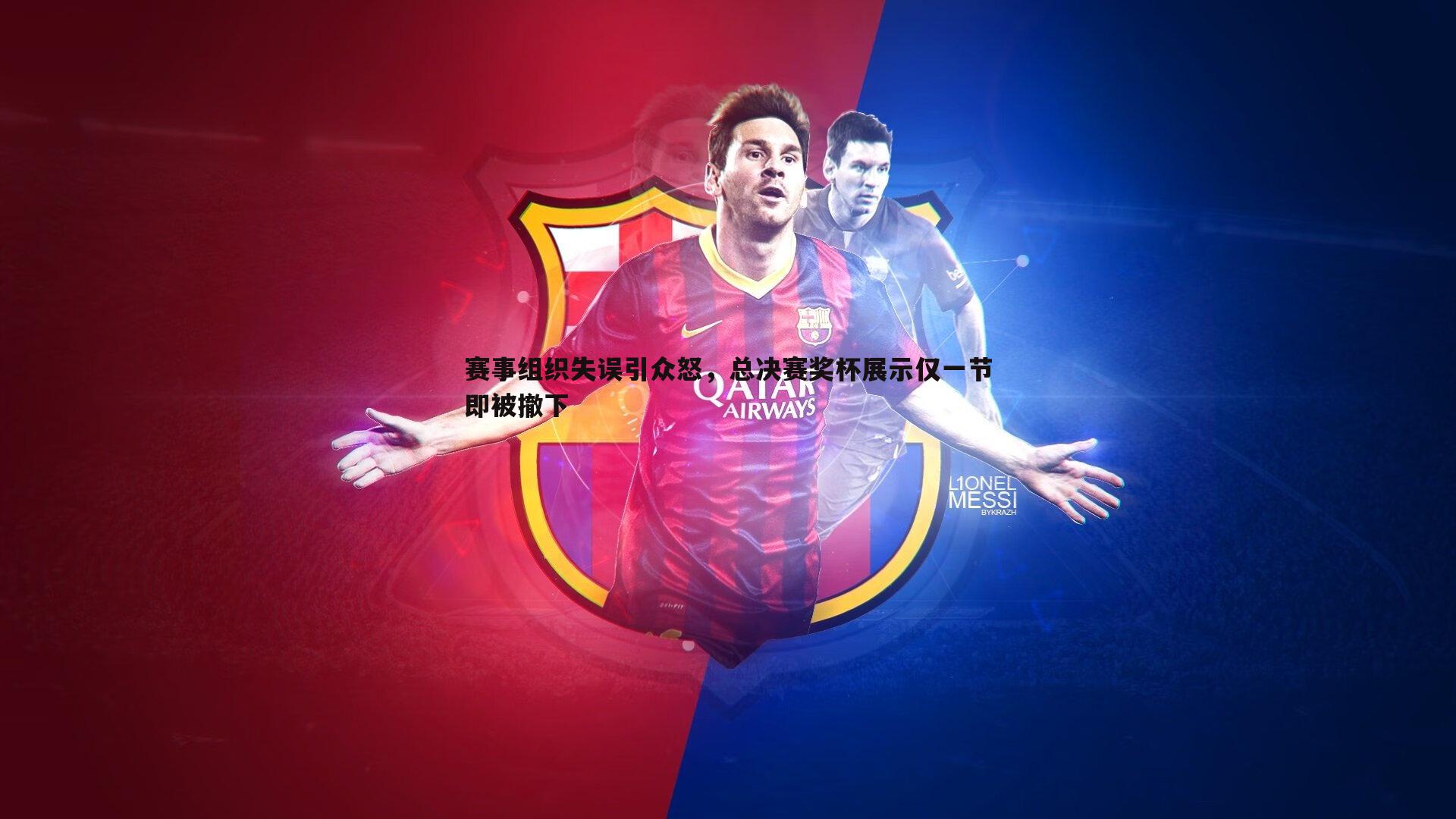 赛事组织失误引众怒，总决赛奖杯展示仅一节即被撤下