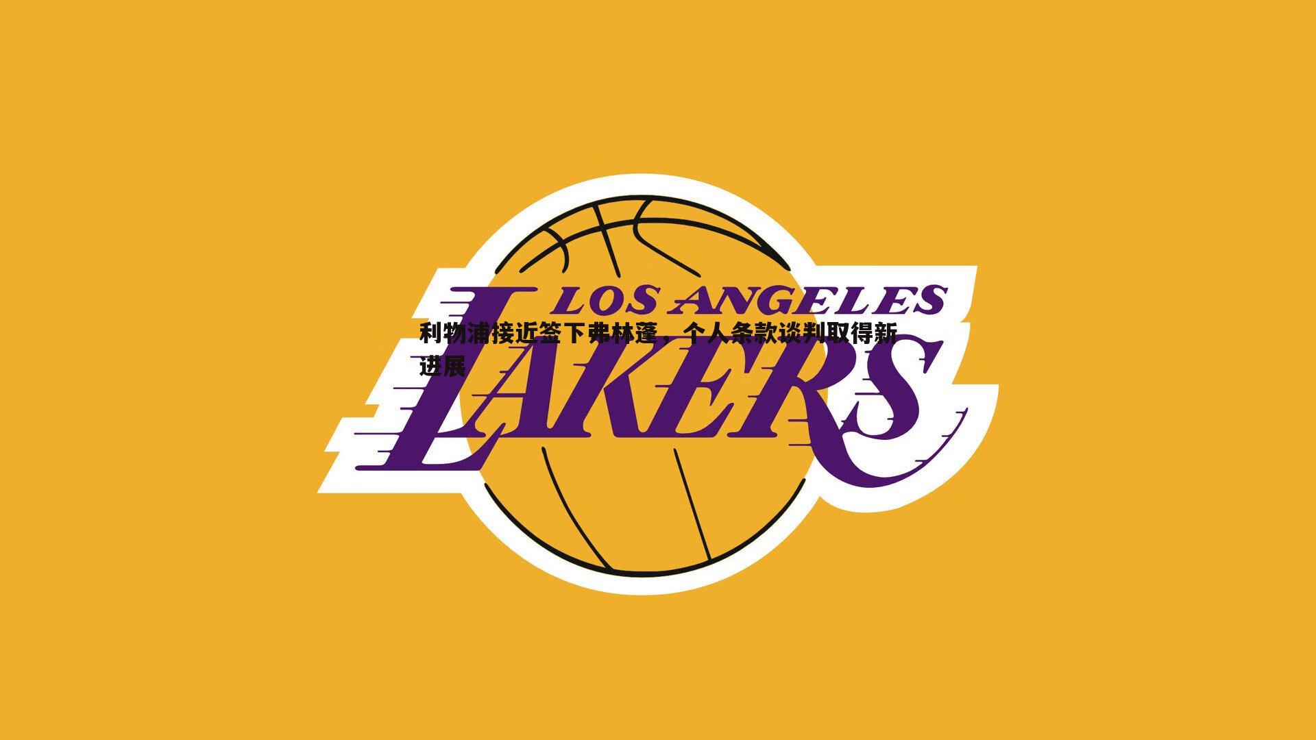 熊猫体育-利物浦接近签下弗林蓬，个人条款谈判取得新进展