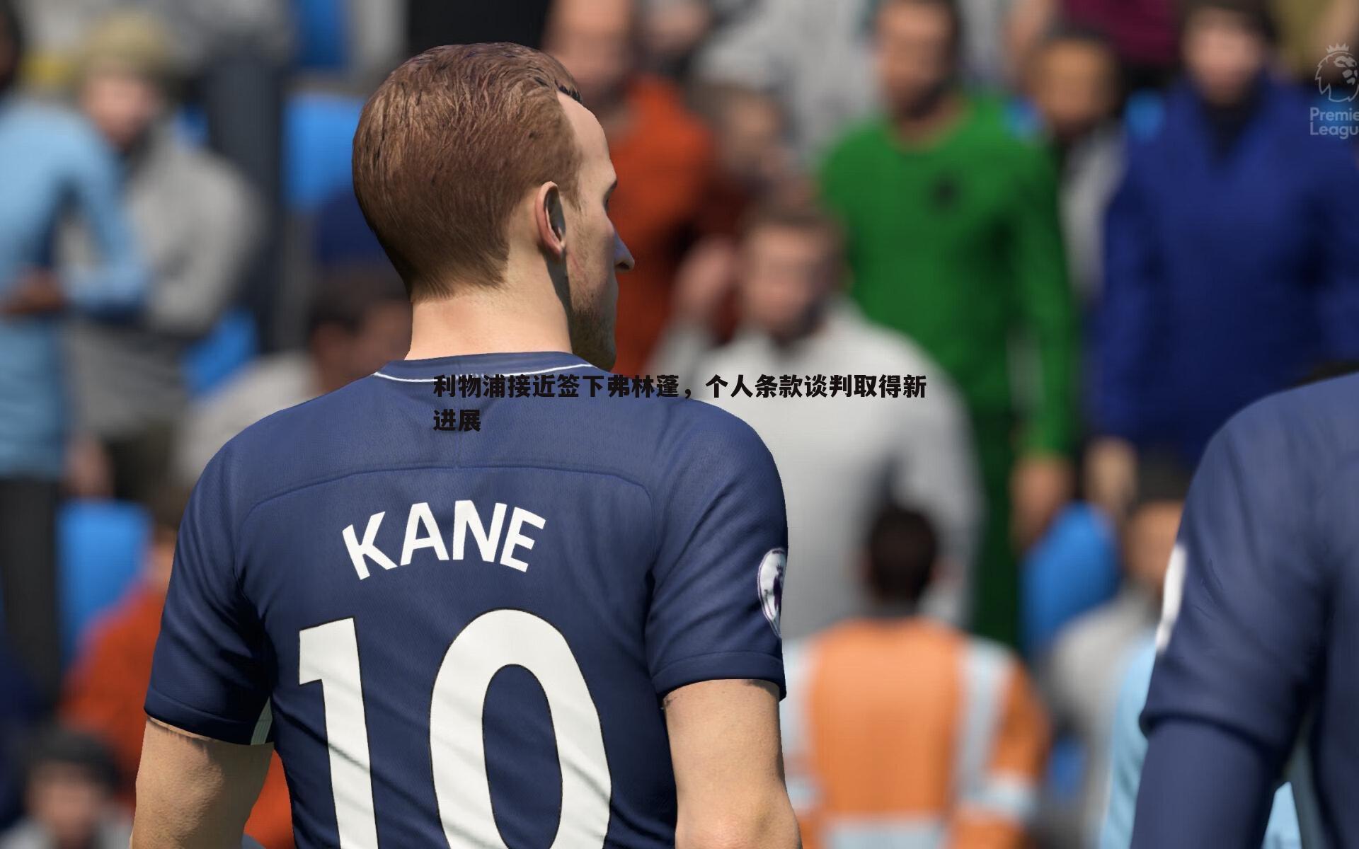 利物浦接近签下弗林蓬，个人条款谈判取得新进展