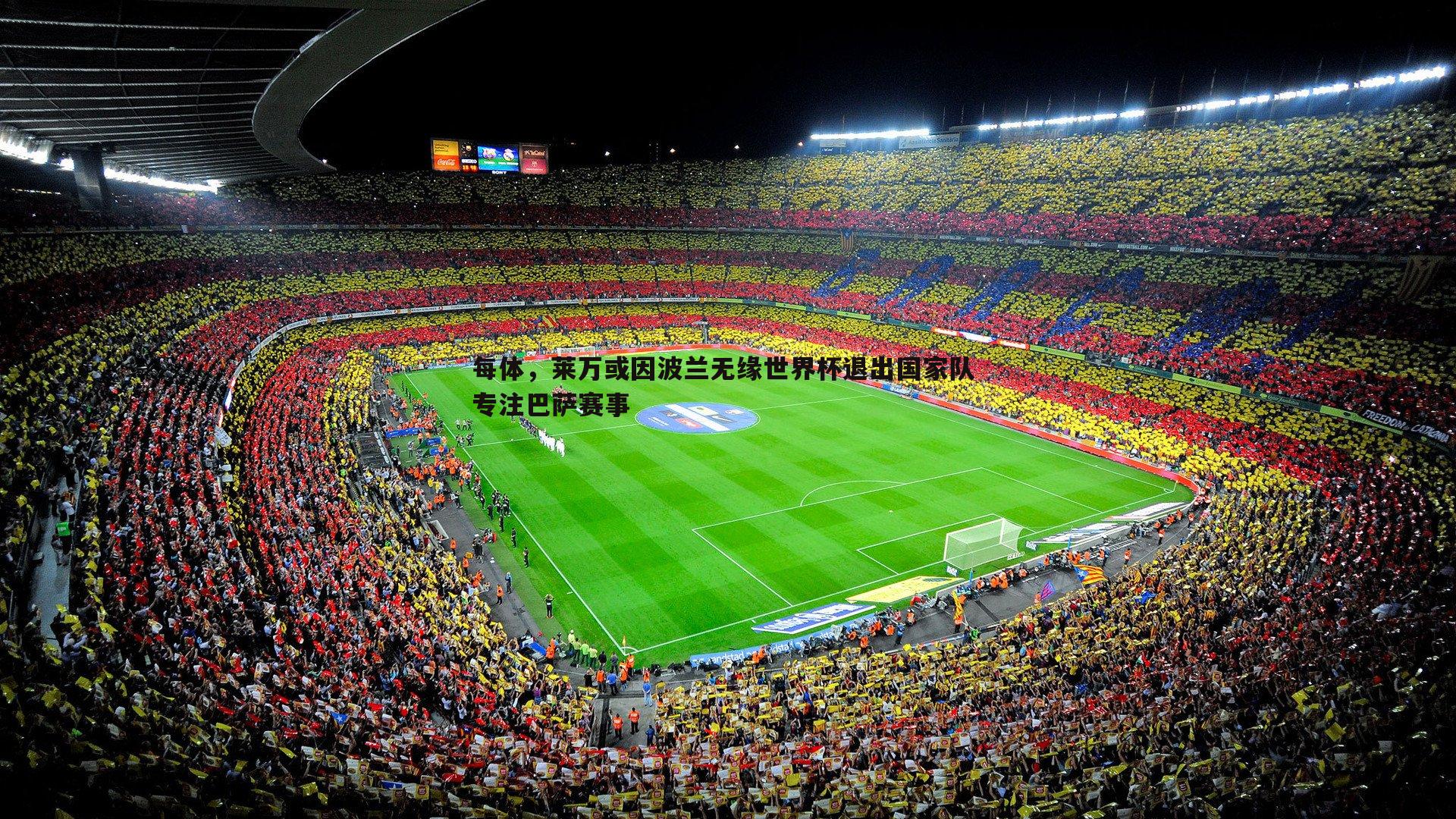 熊猫体育-每体，莱万或因波兰无缘世界杯退出国家队 专注巴萨赛事