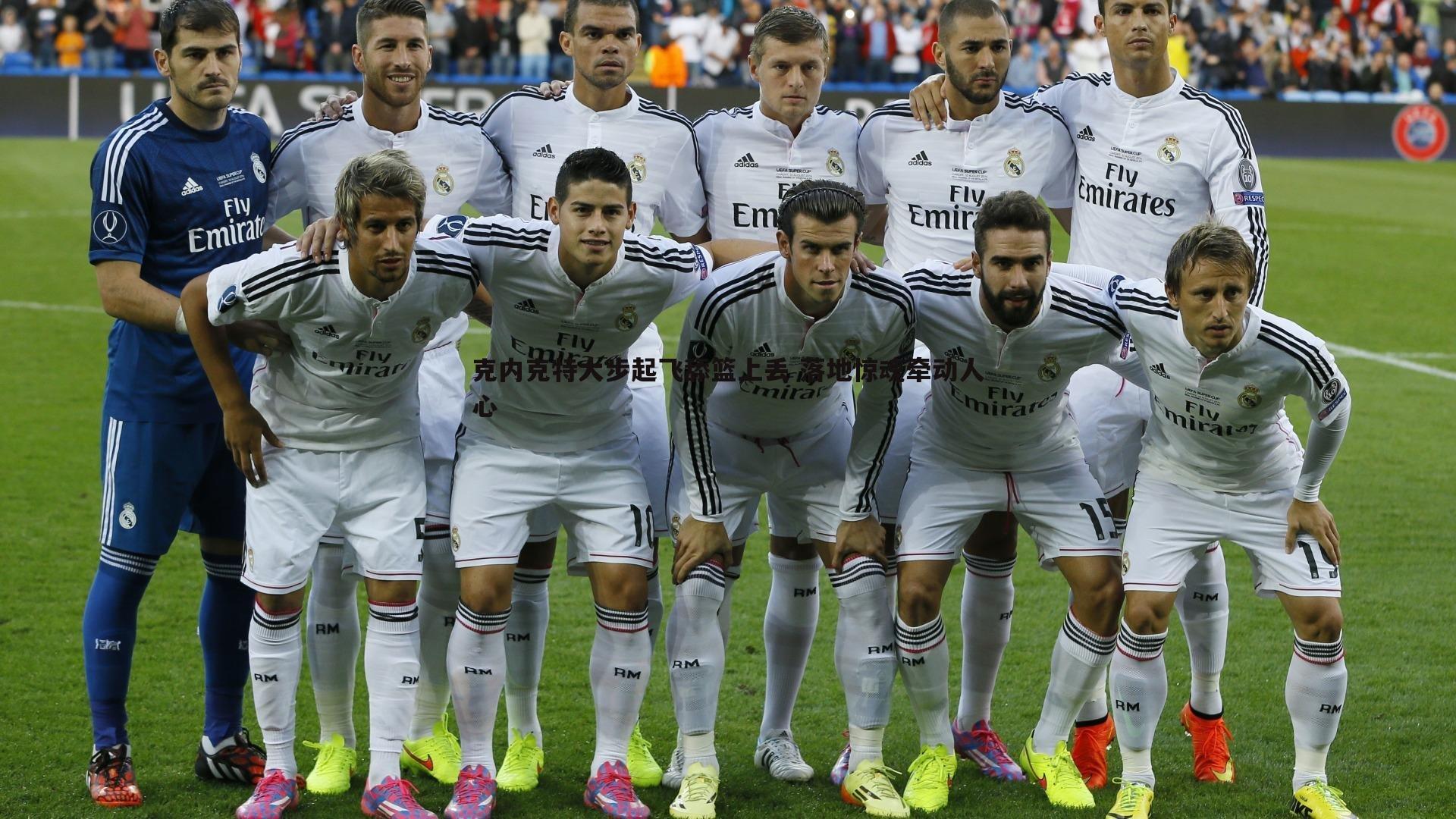 克内克特大步起飞舔篮上丢 落地惊魂牵动人心