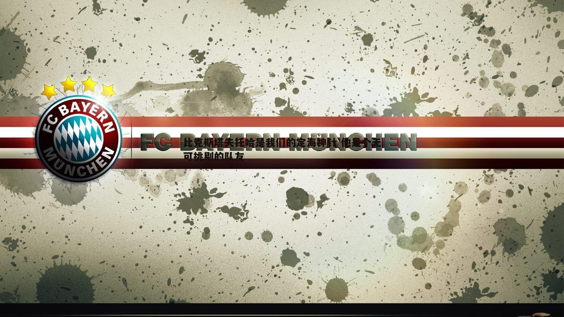 比克斯塔夫托哈是我们的定海神针 他是个无可挑剔的队友