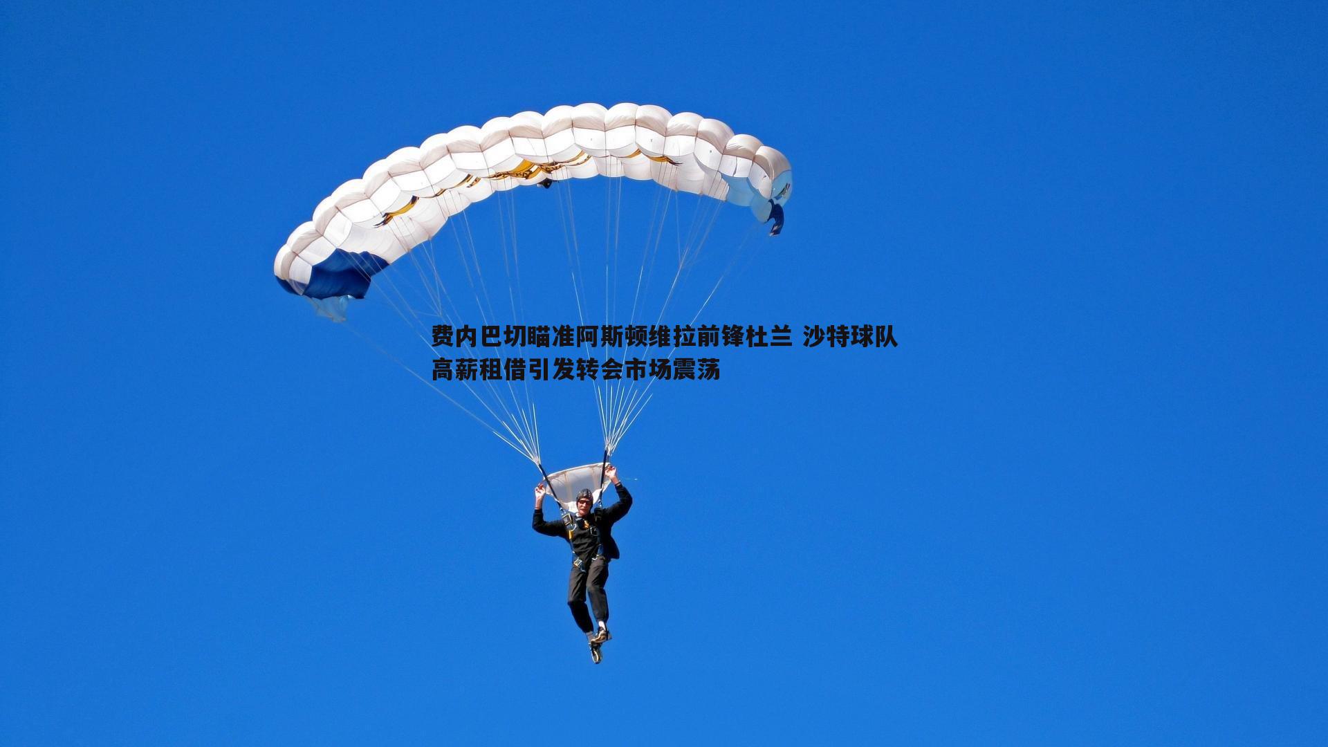 熊猫体育-费内巴切瞄准阿斯顿维拉前锋杜兰 沙特球队高薪租借引发转会市场震荡