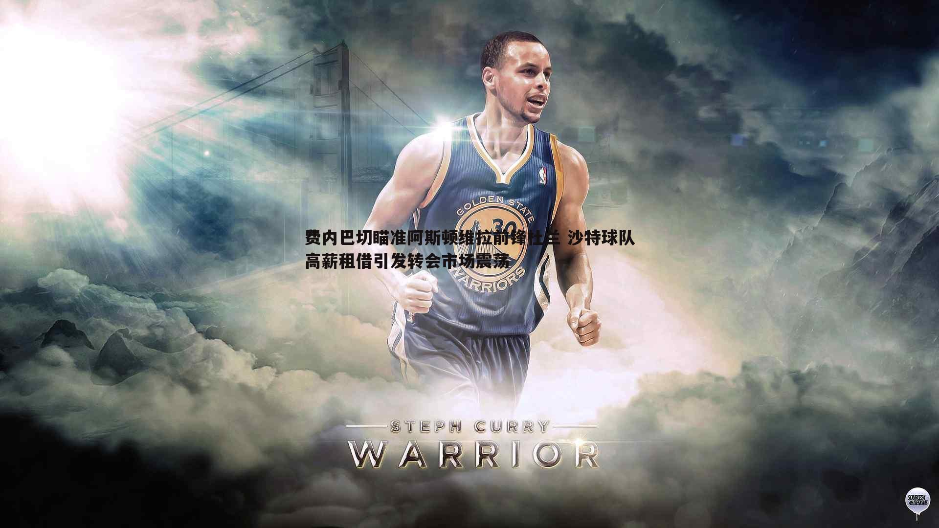 费内巴切瞄准阿斯顿维拉前锋杜兰 沙特球队高薪租借引发转会市场震荡