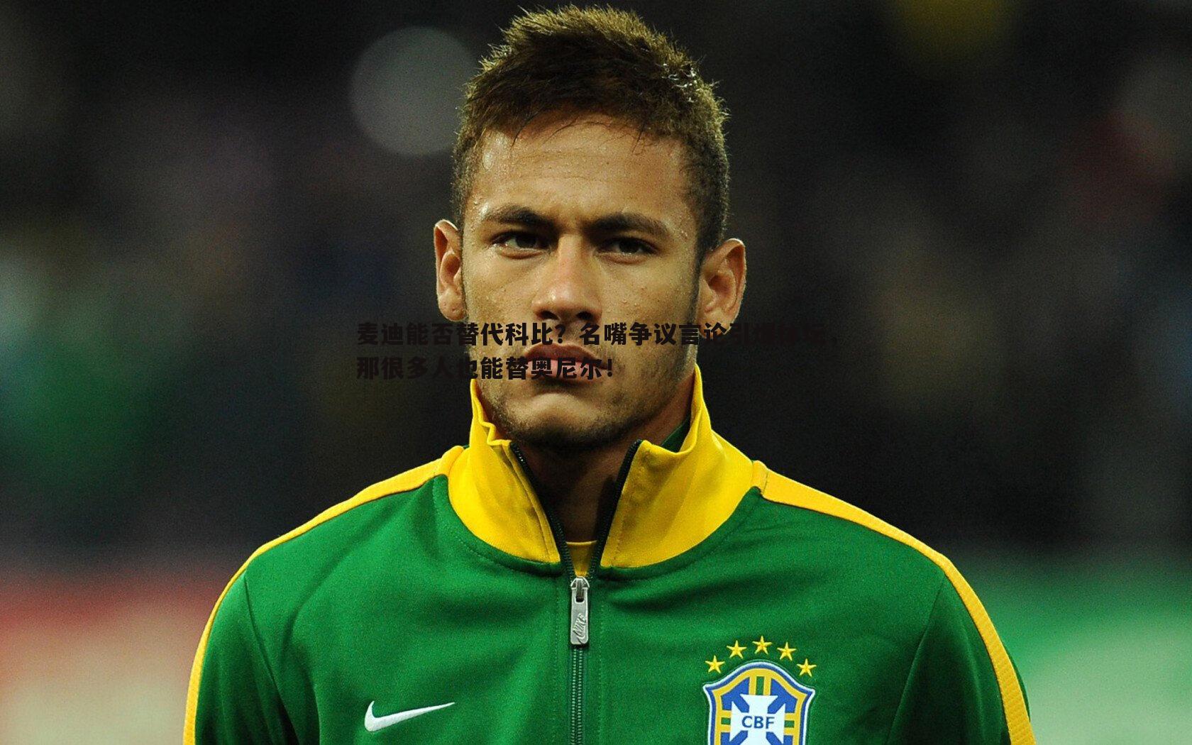 麦迪能否替代科比?名嘴争议言论引爆体坛,那很多人也能替奥尼尔!