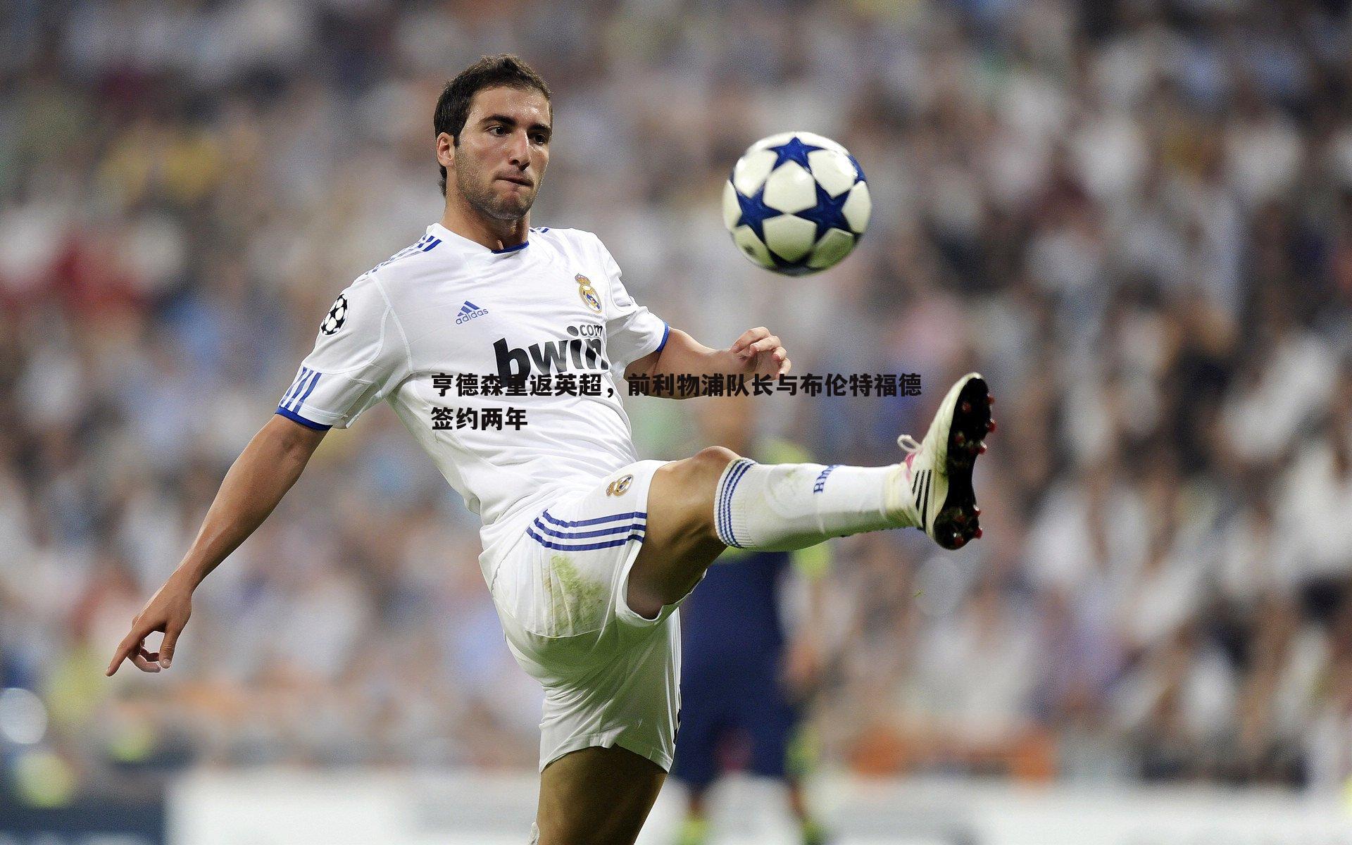 熊猫体育-亨德森重返英超，前利物浦队长与布伦特福德签约两年