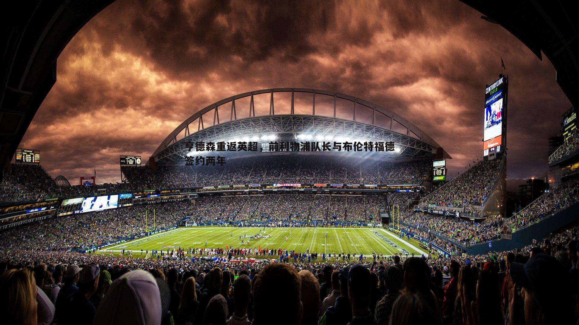 亨德森重返英超，前利物浦队长与布伦特福德签约两年