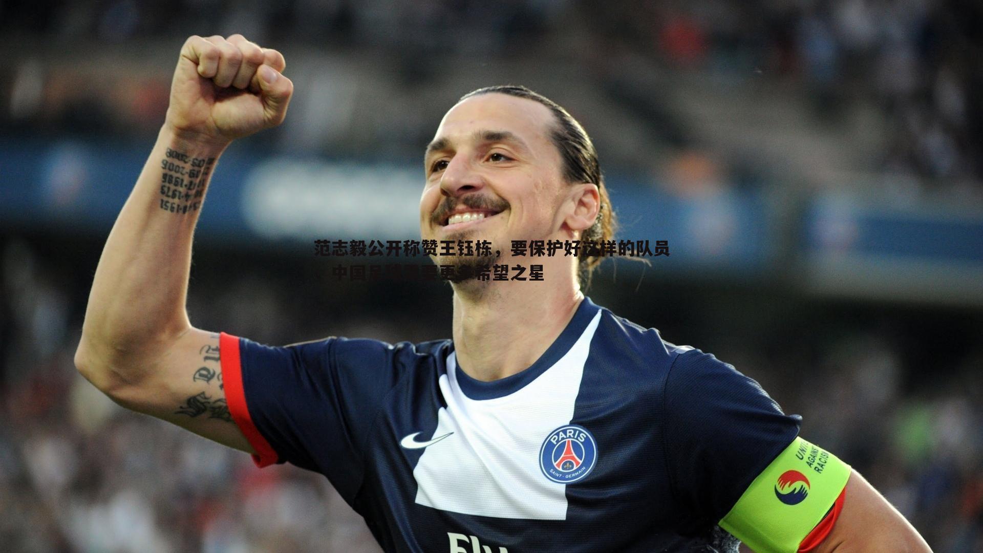 熊猫体育-范志毅公开称赞王钰栋，要保护好这样的队员，中国足球需要更多希望之星