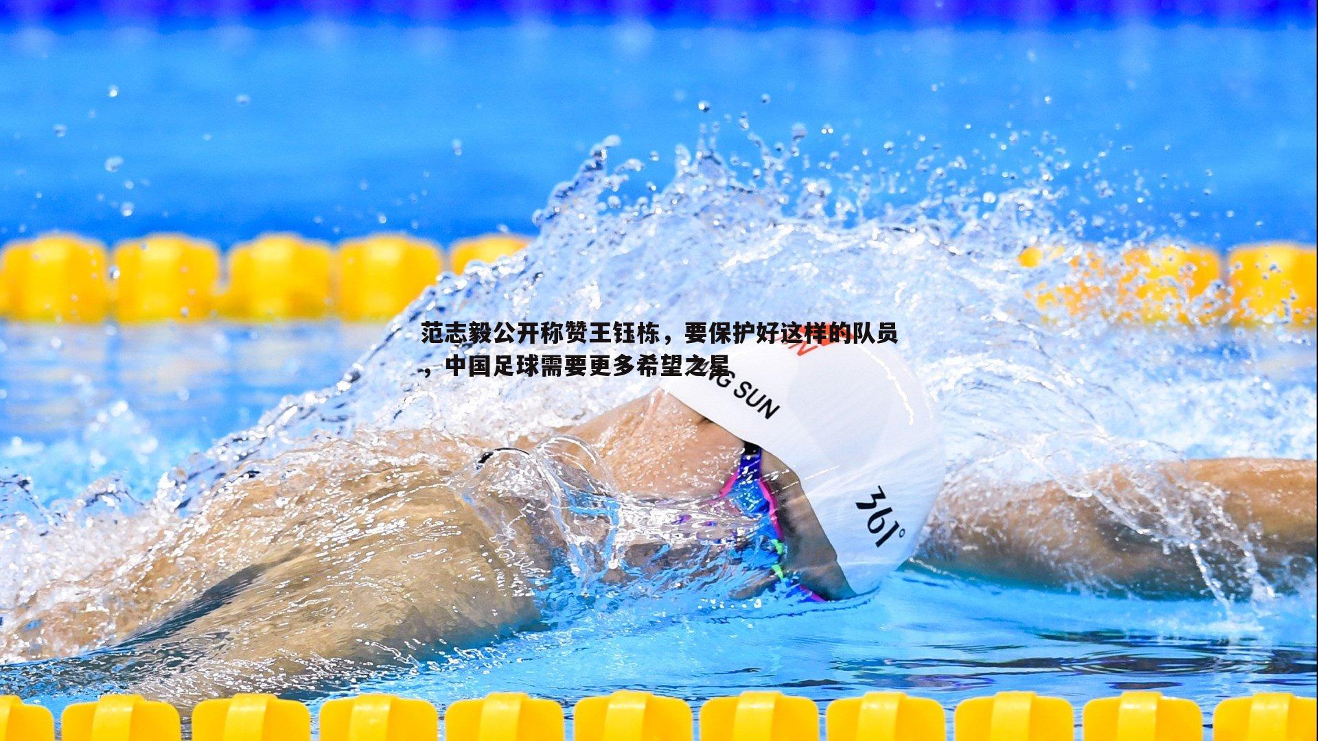 范志毅公开称赞王钰栋，要保护好这样的队员，中国足球需要更多希望之星