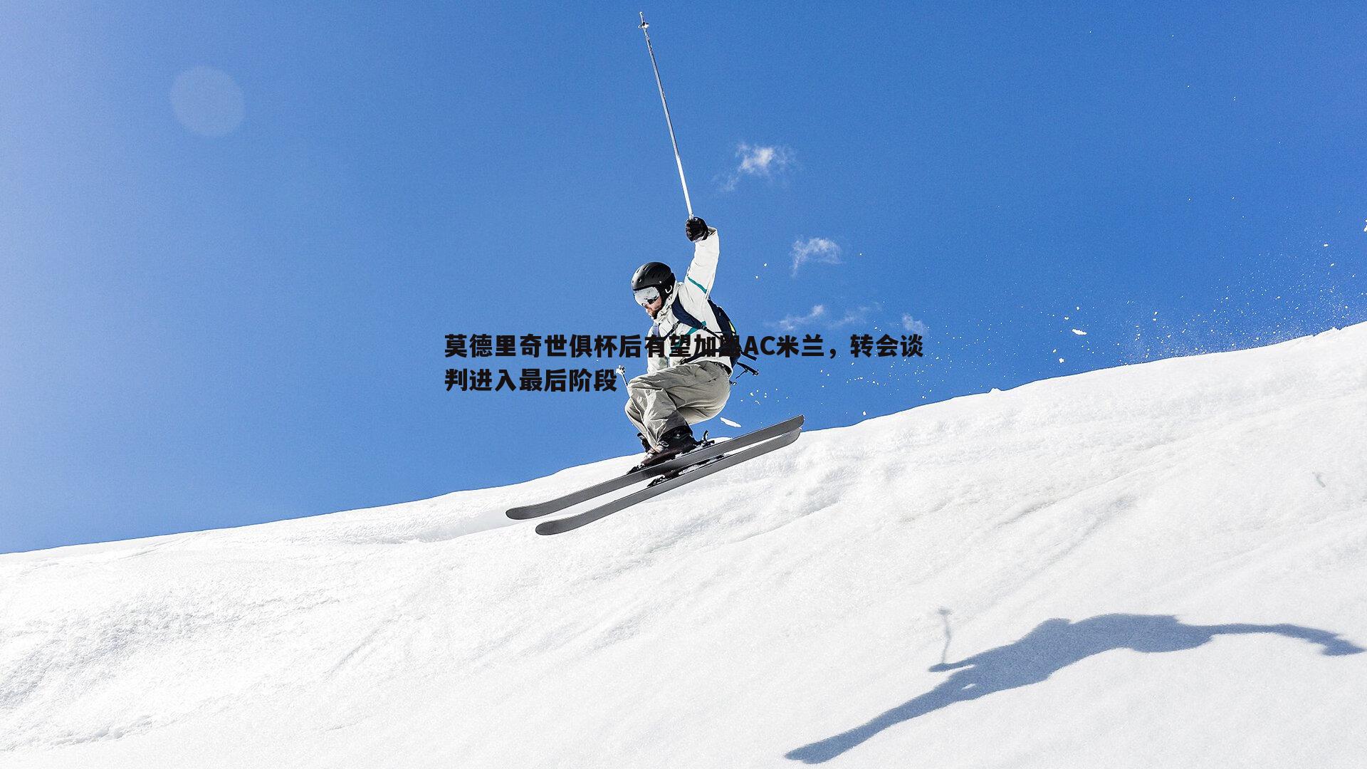 莫德里奇世俱杯后有望加盟AC米兰,转会谈判进入最后阶段