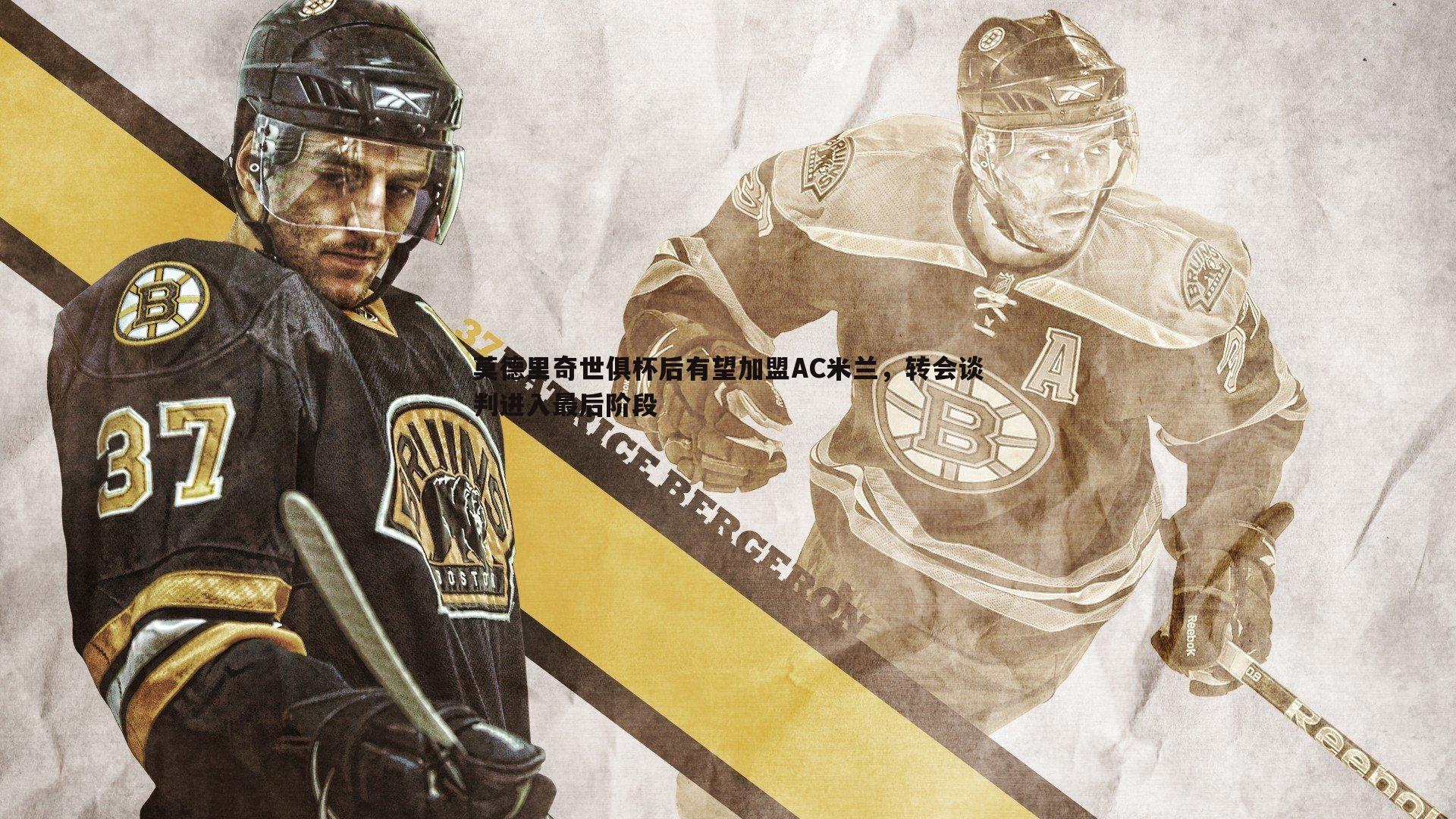 莫德里奇世俱杯后有望加盟AC米兰,转会谈判进入最后阶段