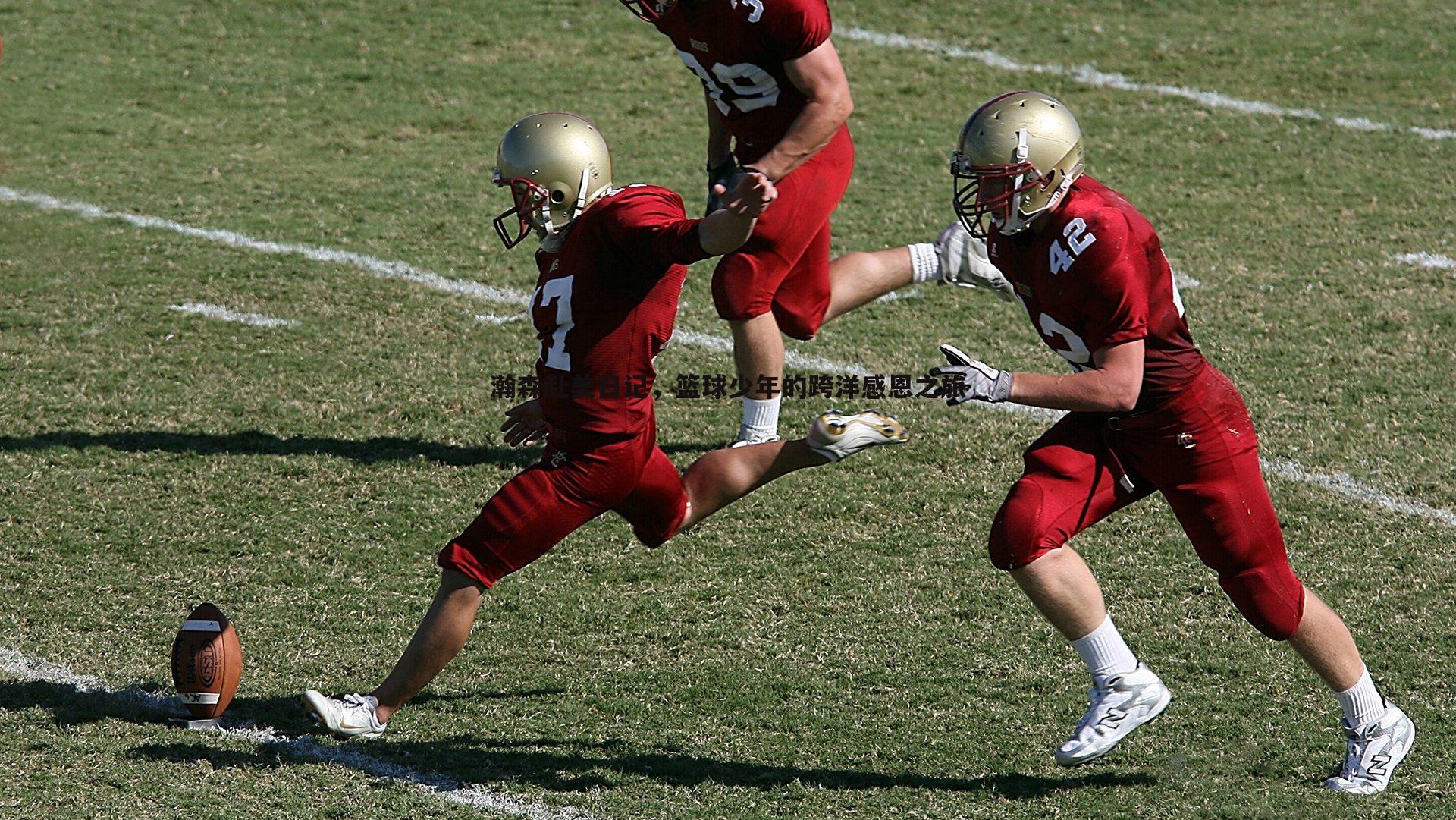 瀚森赴美日记,篮球少年的跨洋感恩之旅