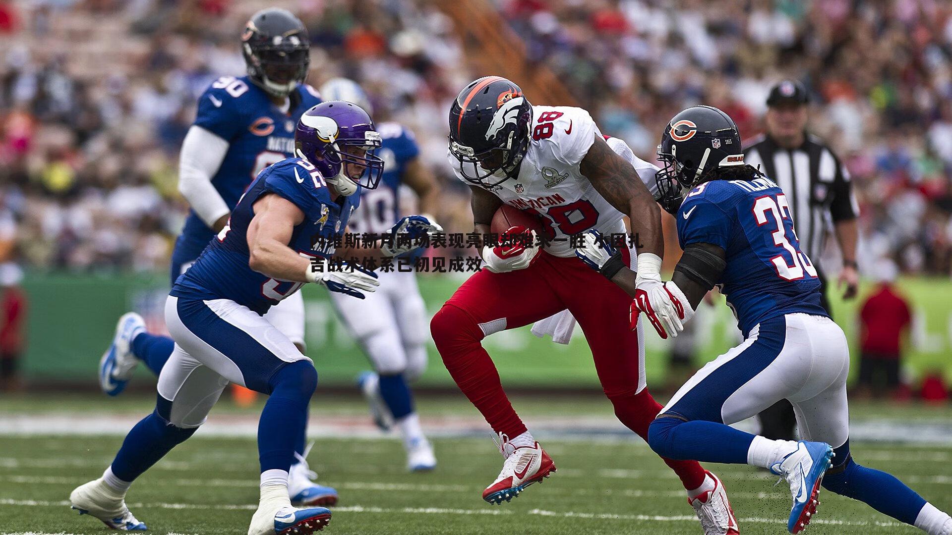 熊猫体育-内维斯新月两场表现亮眼却难求一胜 小因扎吉战术体系已初见成效