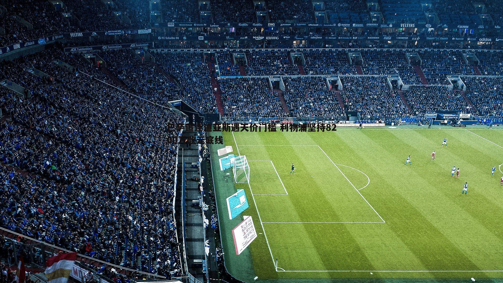 巴萨追逐迪亚斯遇天价门槛 利物浦坚持8200万欧元底线