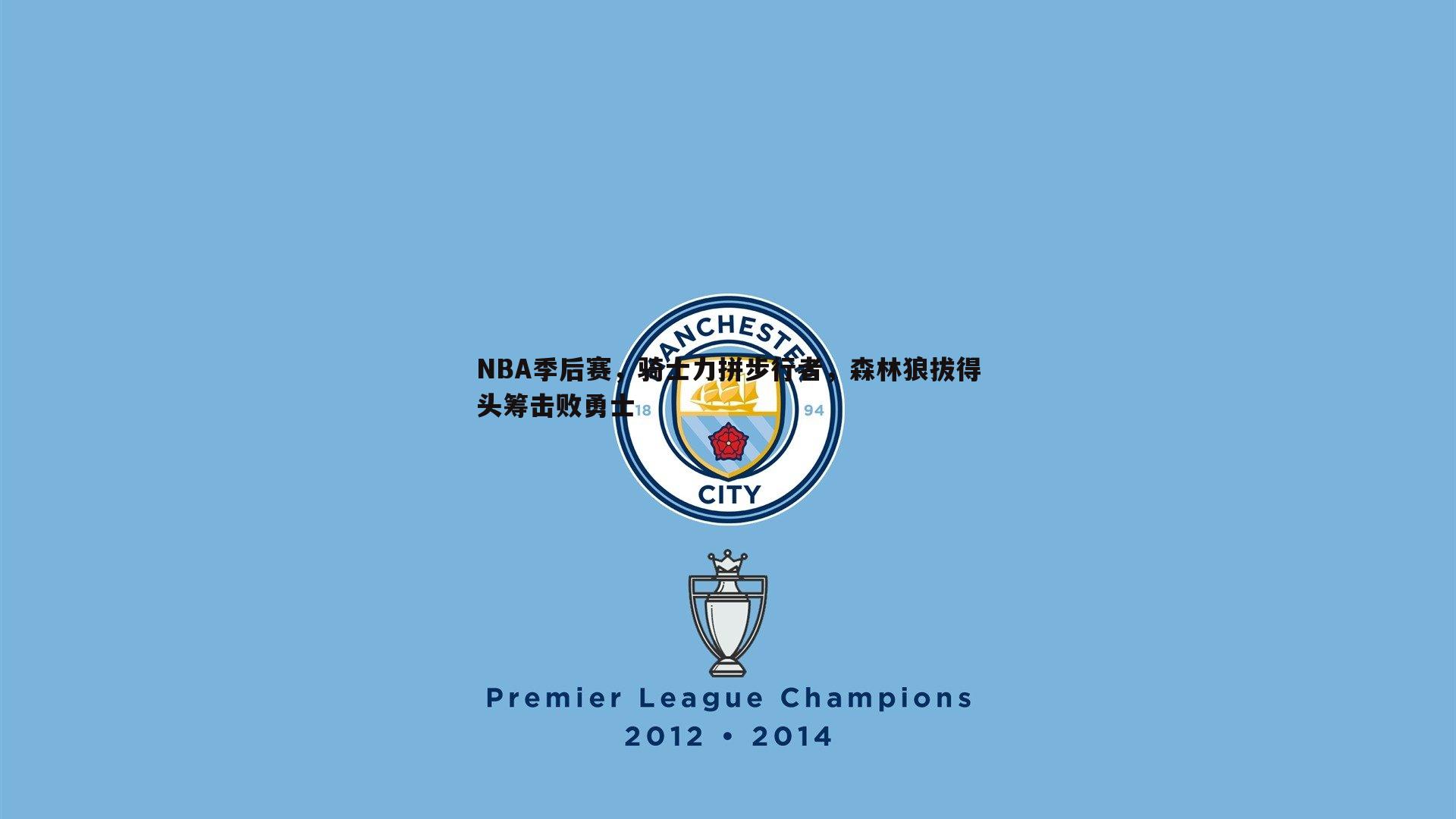 NBA季后赛，骑士力拼步行者，森林狼拔得头筹击败勇士