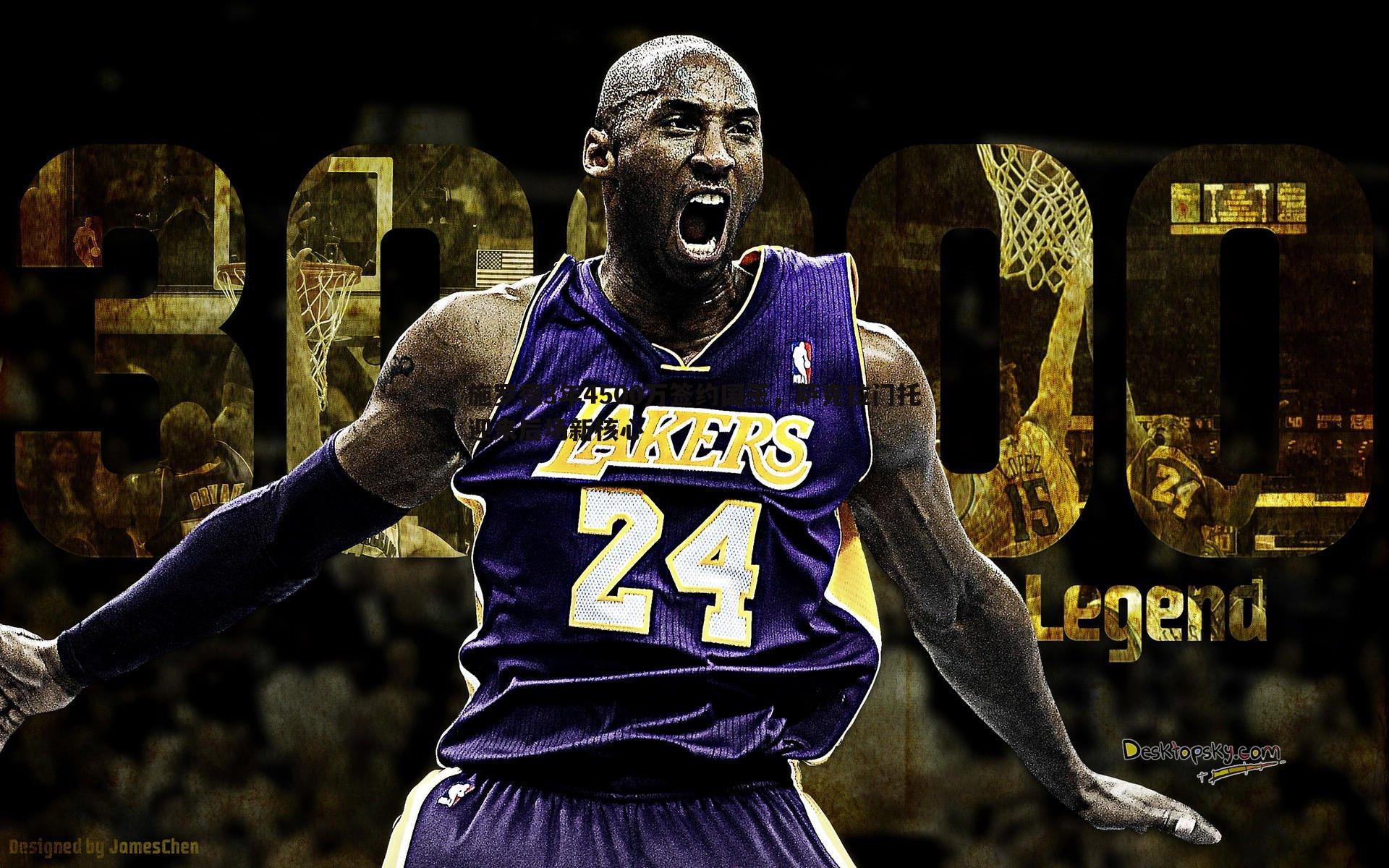 施罗德3年4500万签约国王，萨克拉门托迎来后场新核心