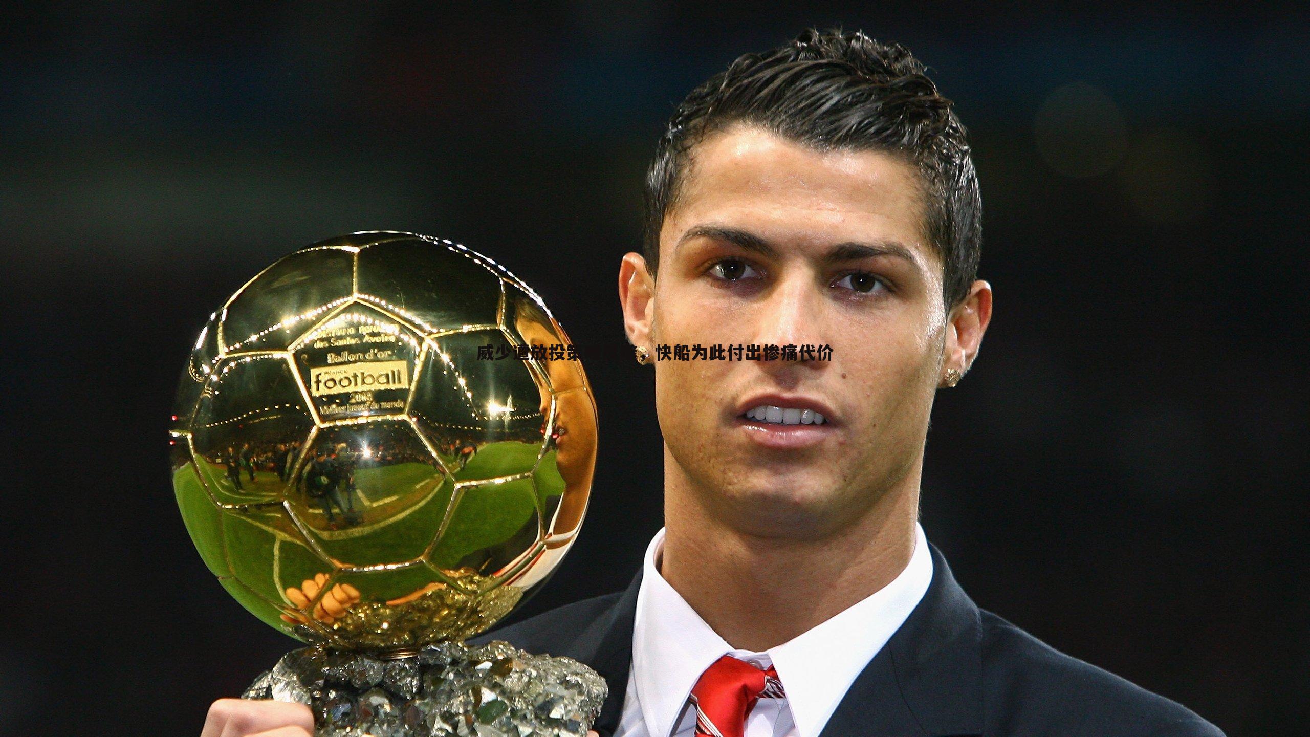 威少遭放投策略反噬,快船为此付出惨痛代价