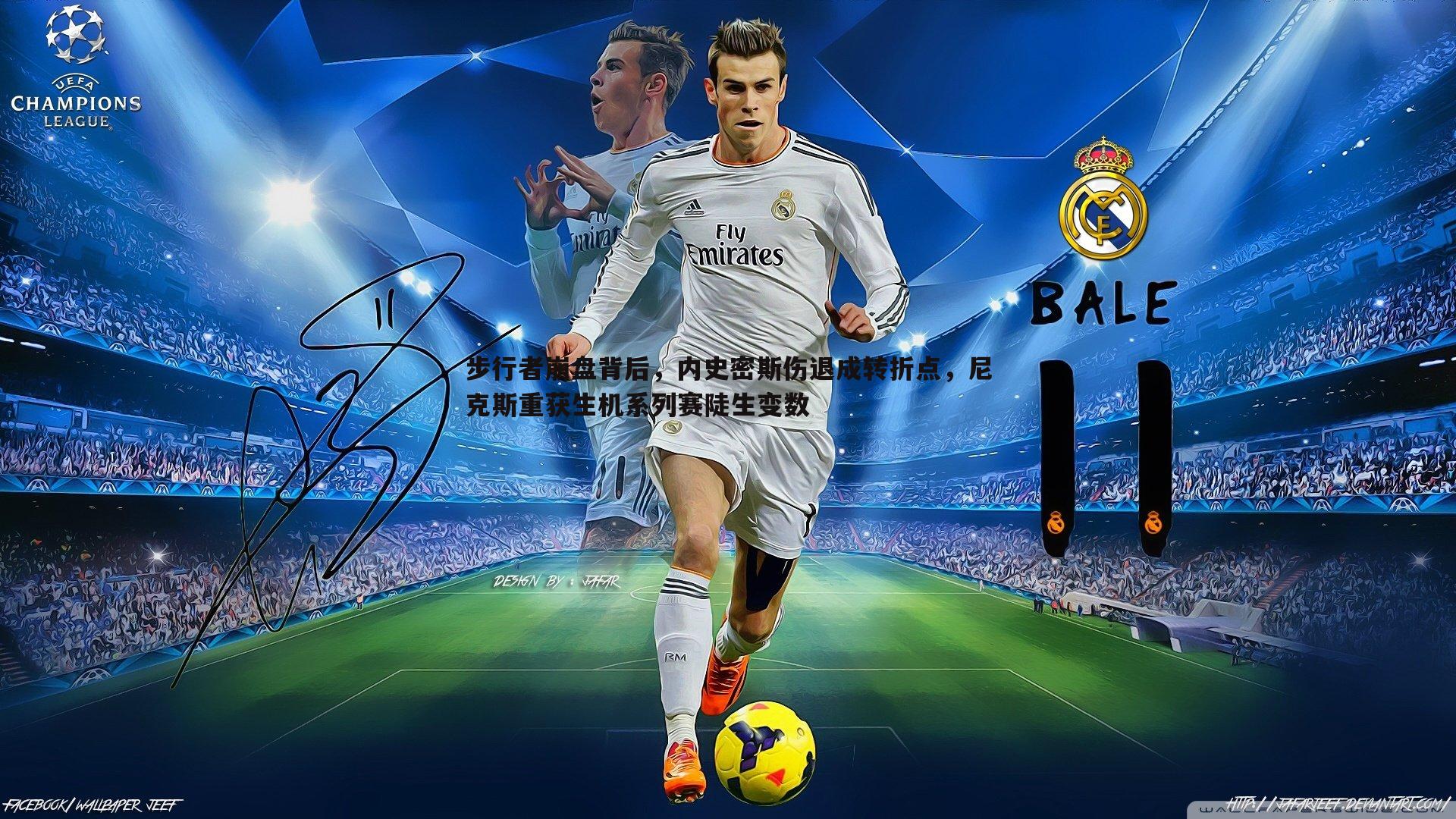 步行者崩盘背后,内史密斯伤退成转折点,尼克斯重获生机系列赛陡生变数