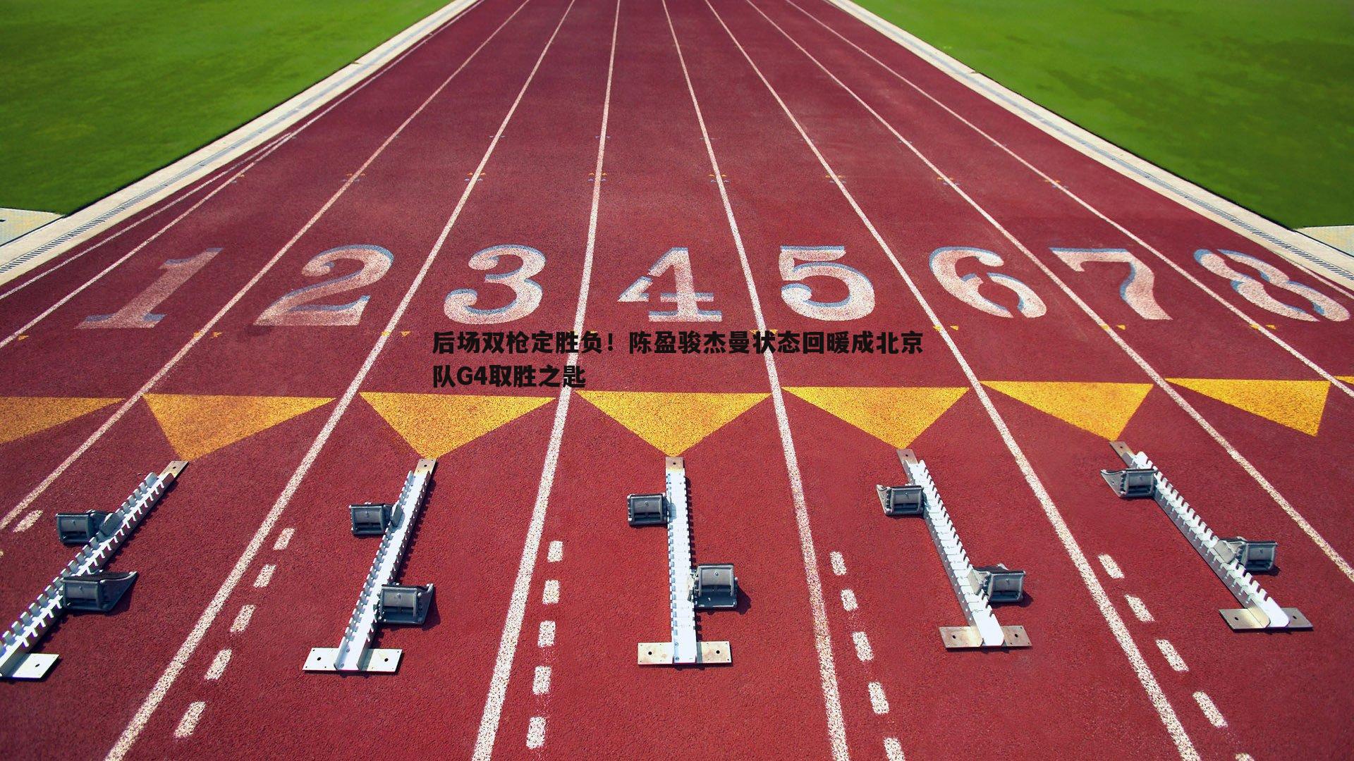 后场双枪定胜负!陈盈骏杰曼状态回暖成北京队G4取胜之匙