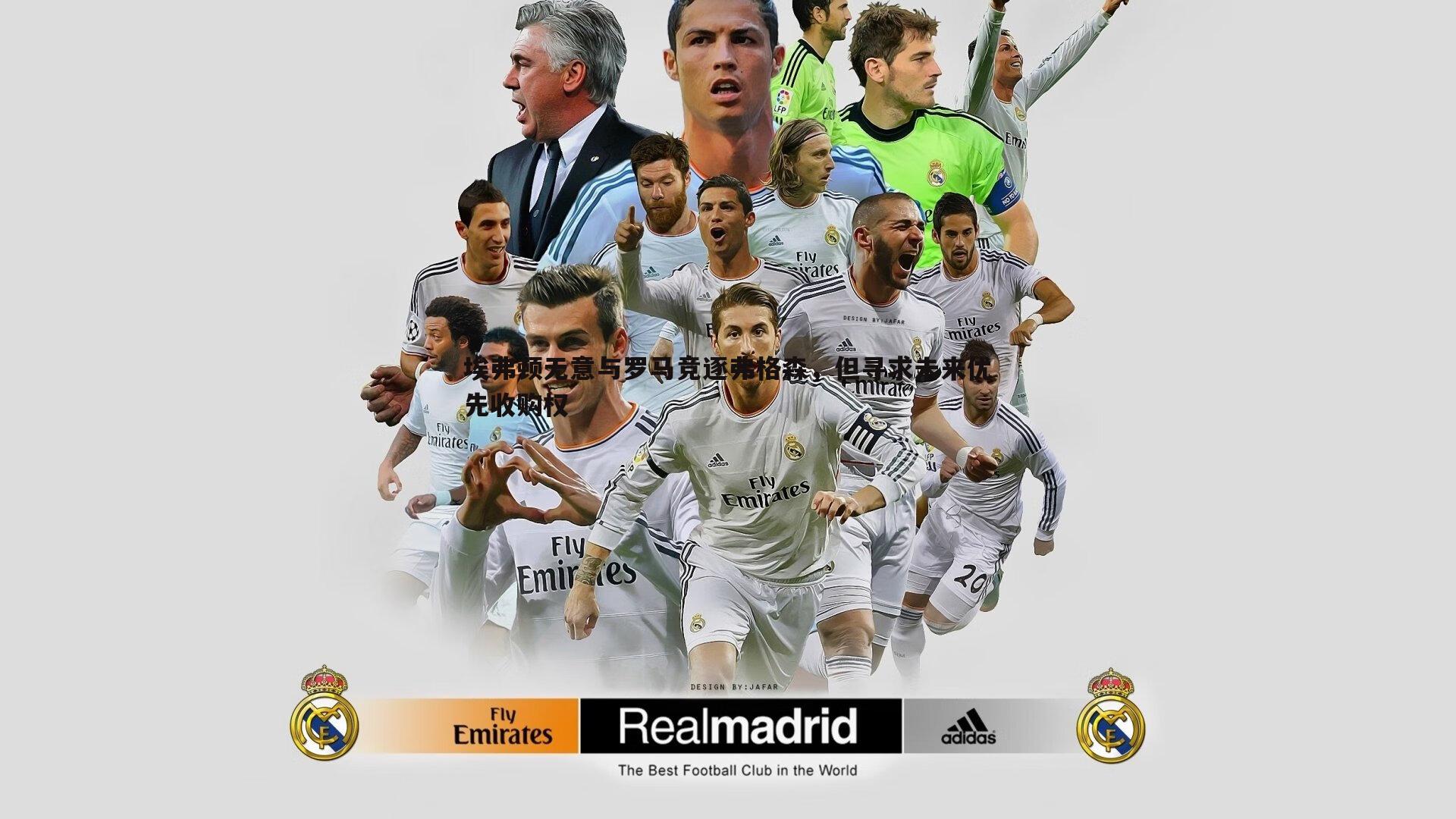 熊猫体育-埃弗顿无意与罗马竞逐弗格森，但寻求未来优先收购权