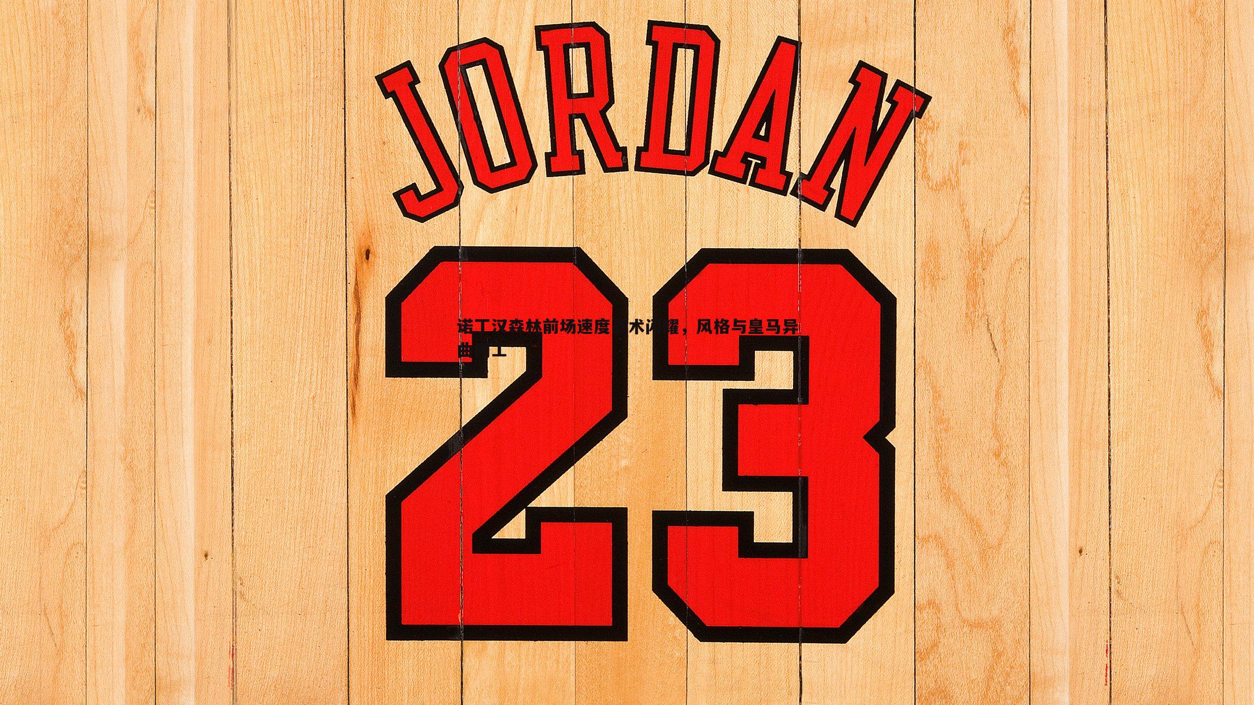 诺丁汉森林前场速度战术闪耀，风格与皇马异曲同工