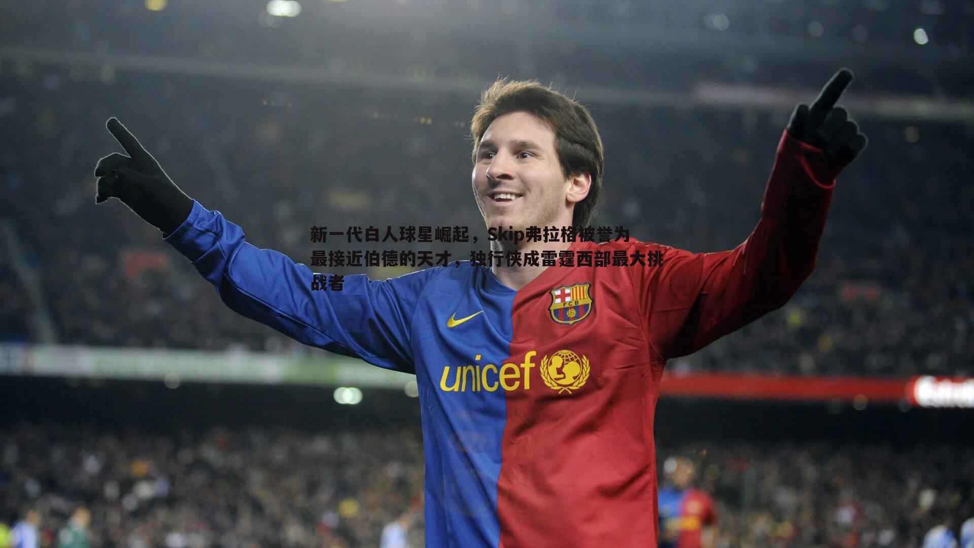 新一代白人球星崛起,Skip弗拉格被誉为最接近伯德的天才,独行侠成雷霆西部最大挑战者