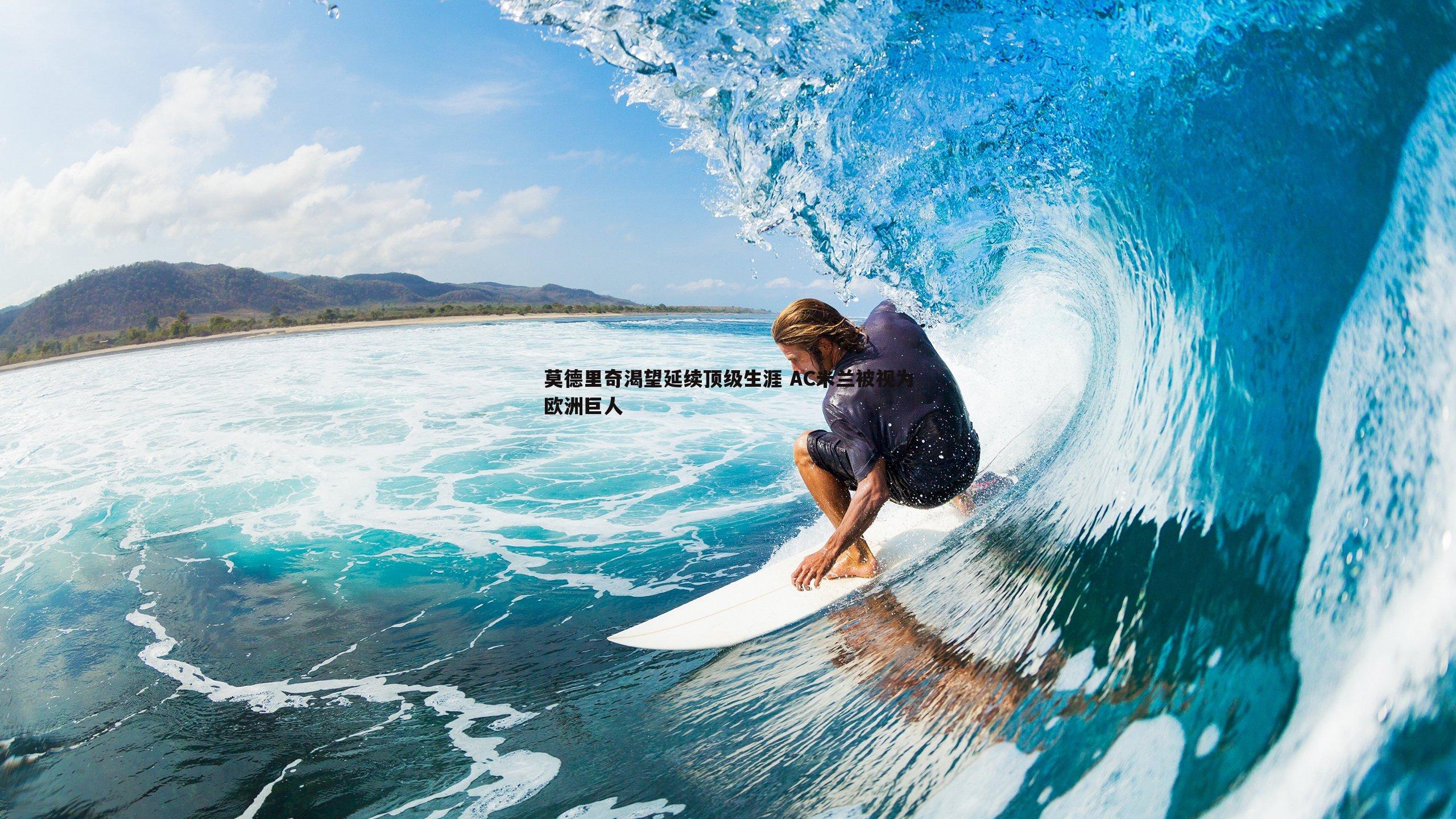 莫德里奇渴望延续顶级生涯 AC米兰被视为欧洲巨人