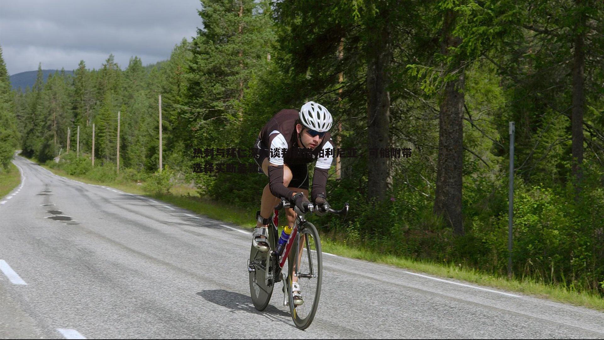 热刺与拜仁深入谈判租借帕利尼亚,可能附带选择买断条款