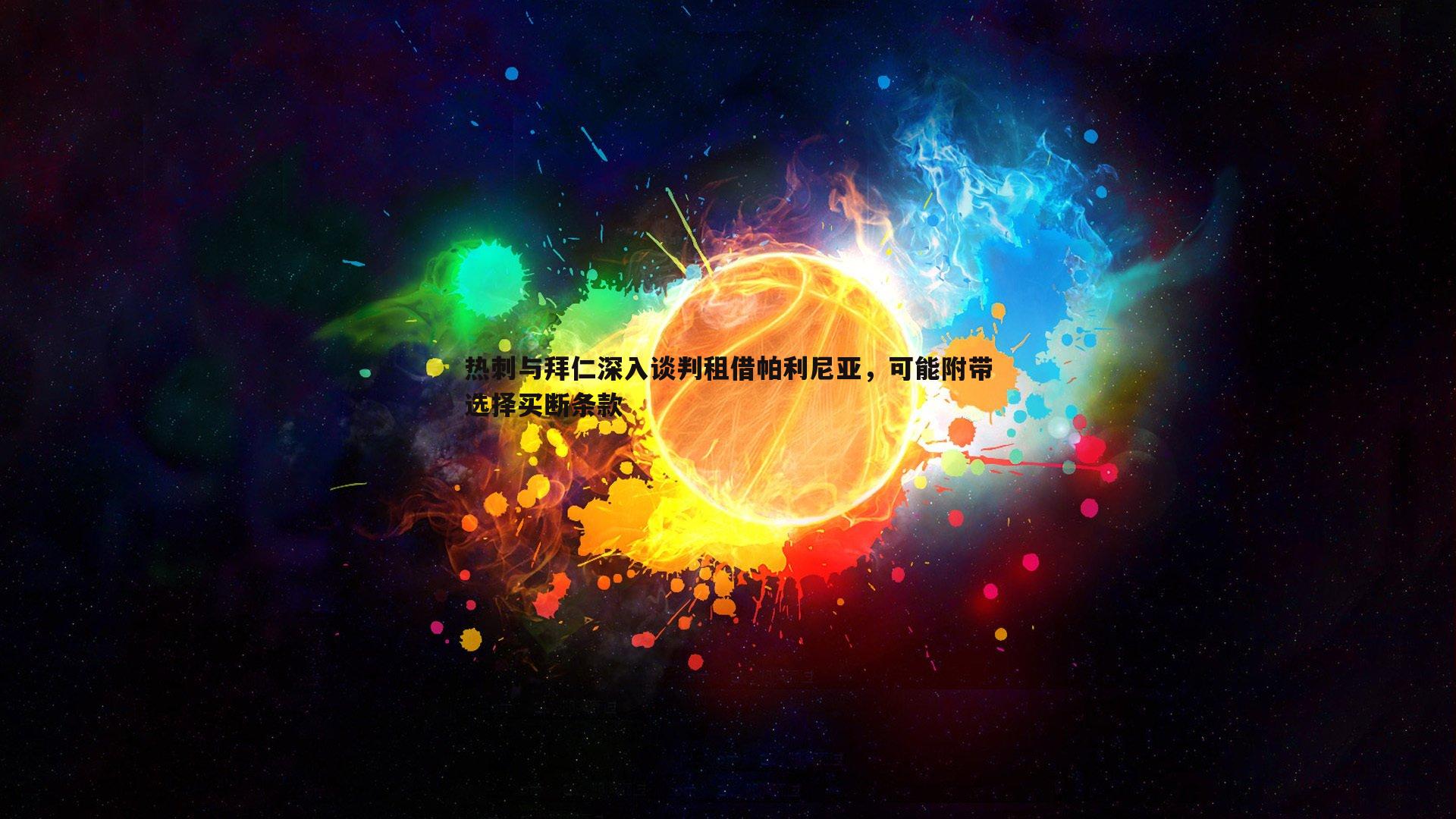 热刺与拜仁深入谈判租借帕利尼亚,可能附带选择买断条款