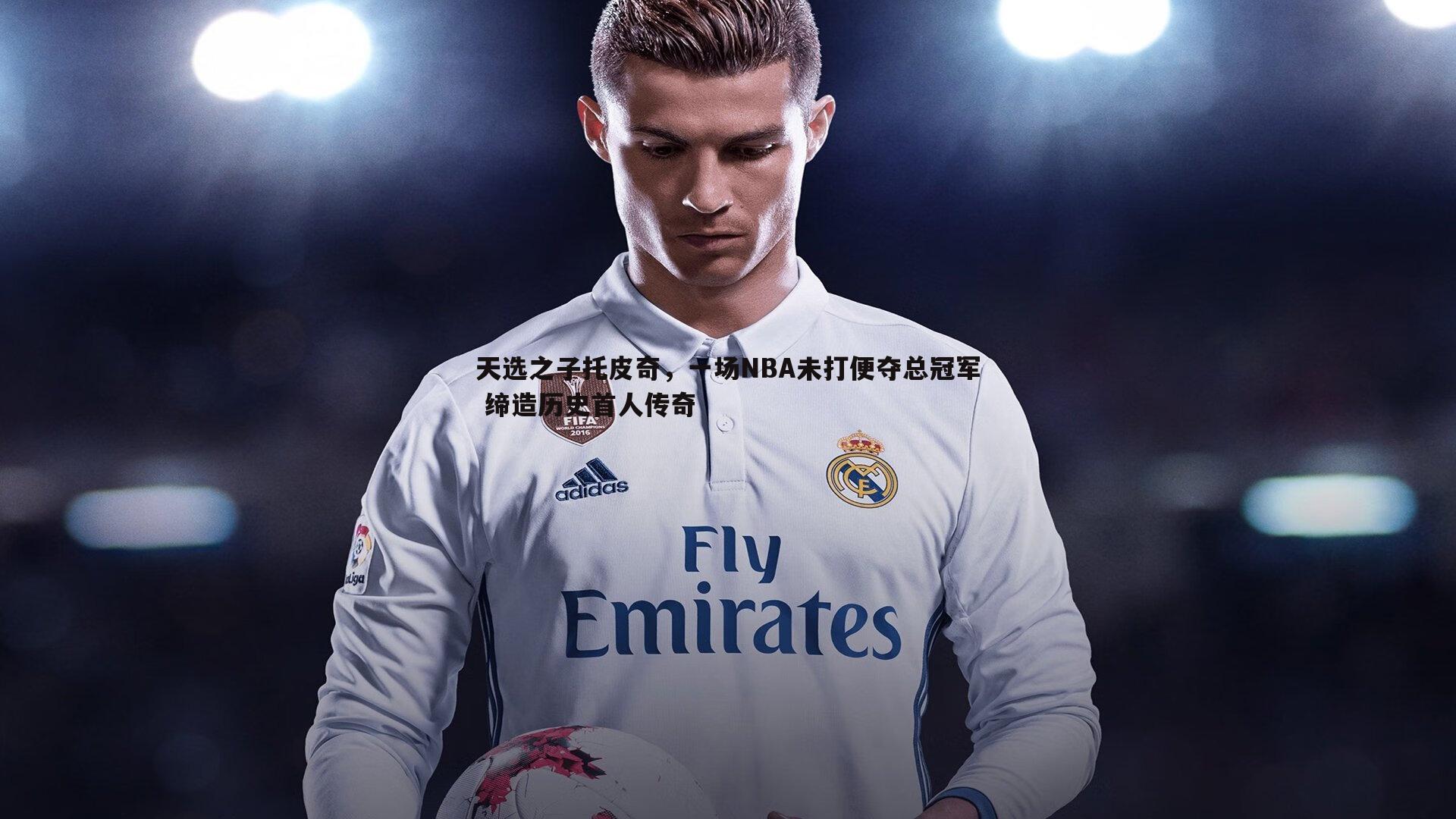 熊猫体育-天选之子托皮奇，一场NBA未打便夺总冠军 缔造历史首人传奇