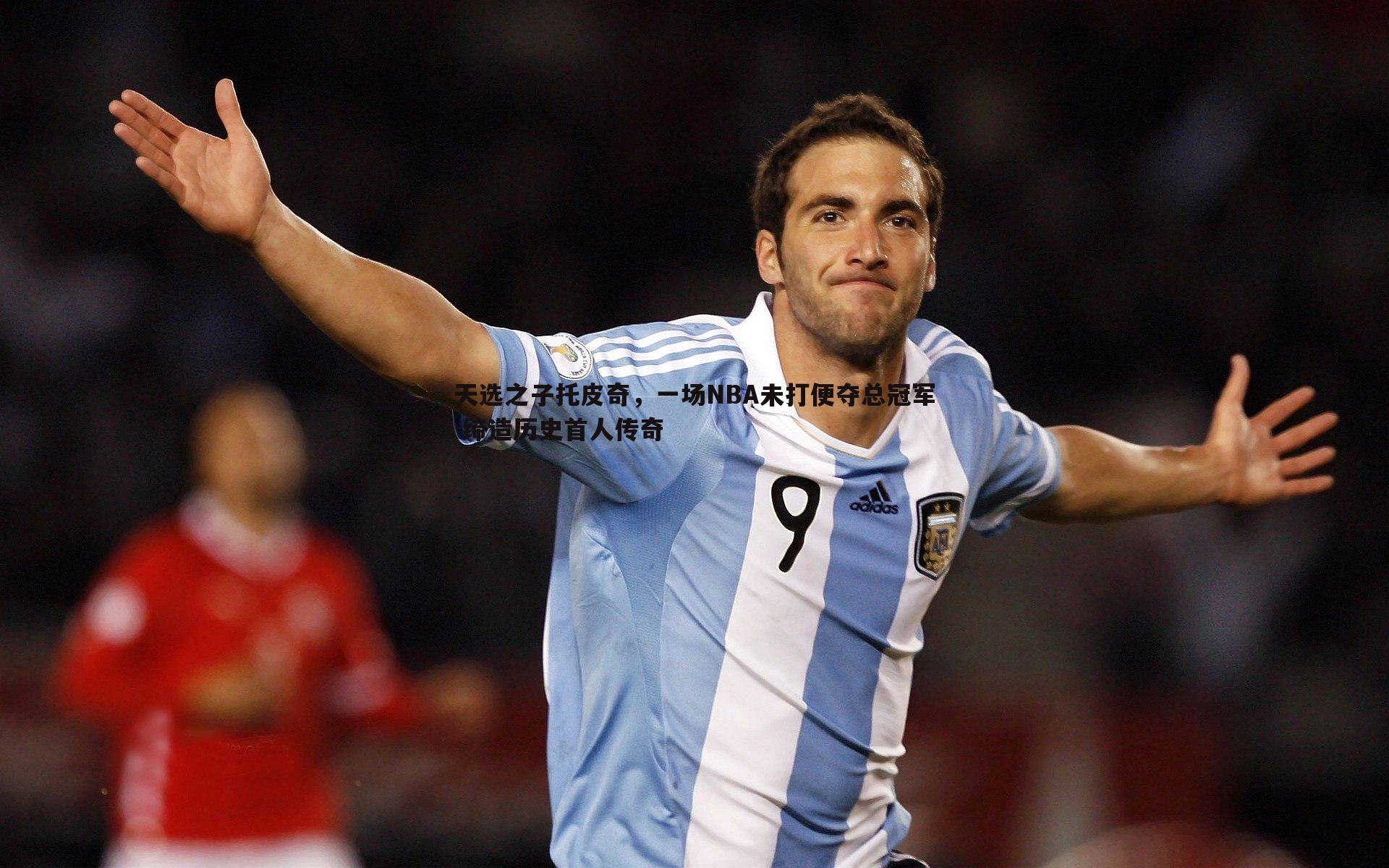 天选之子托皮奇，一场NBA未打便夺总冠军 缔造历史首人传奇