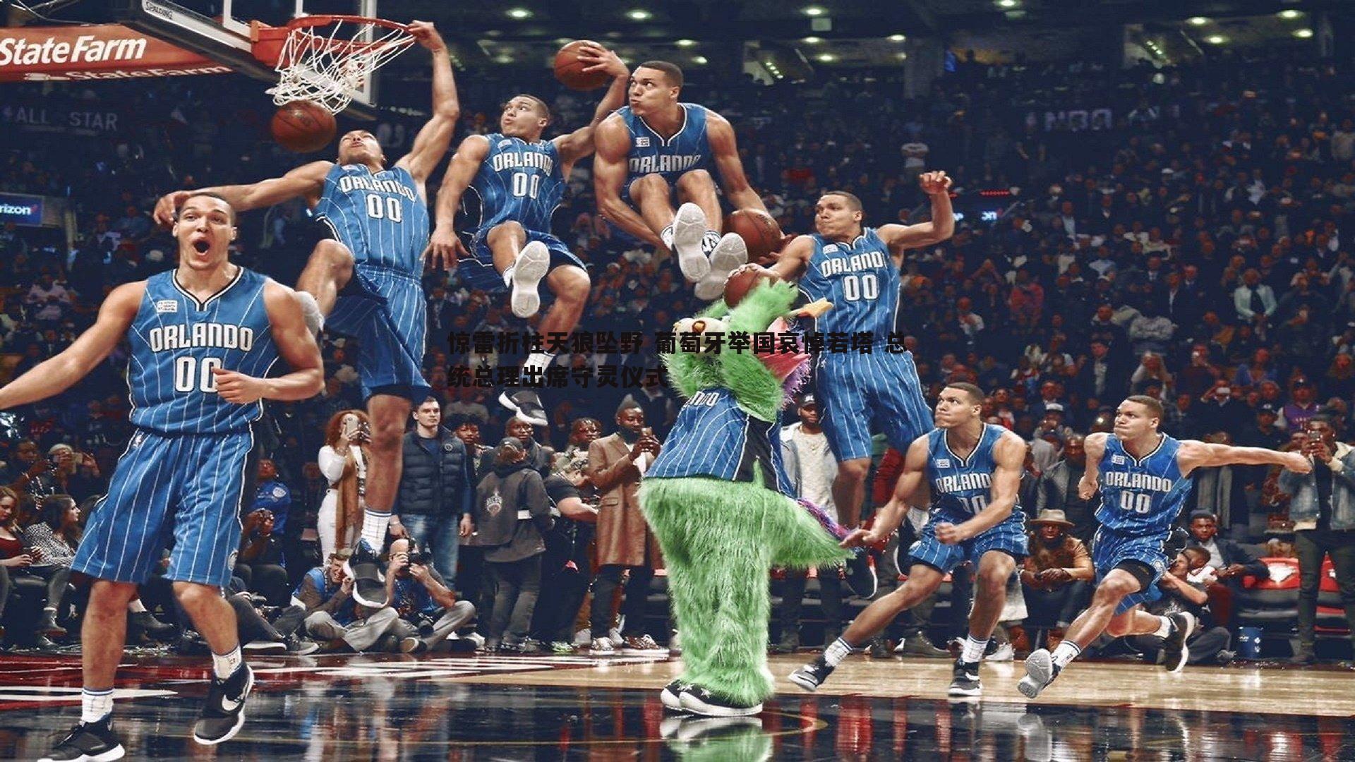 惊雷折柱天狼坠野 葡萄牙举国哀悼若塔 总统总理出席守灵仪式