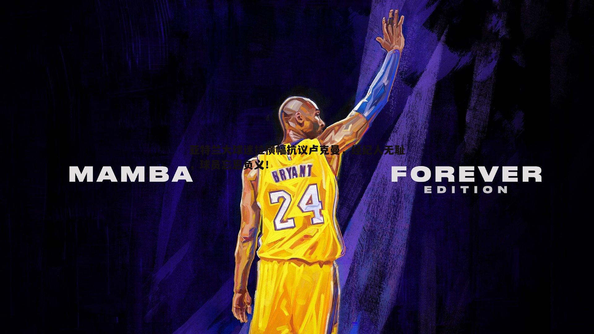 亚特兰大球迷拉横幅抗议卢克曼,经纪人无耻,球员忘恩负义!