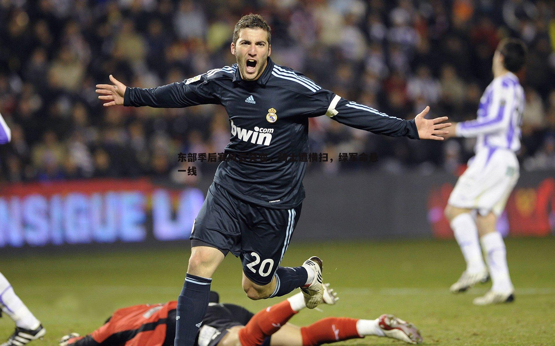 东部季后赛风云突变,骑士遭横扫,绿军命悬一线