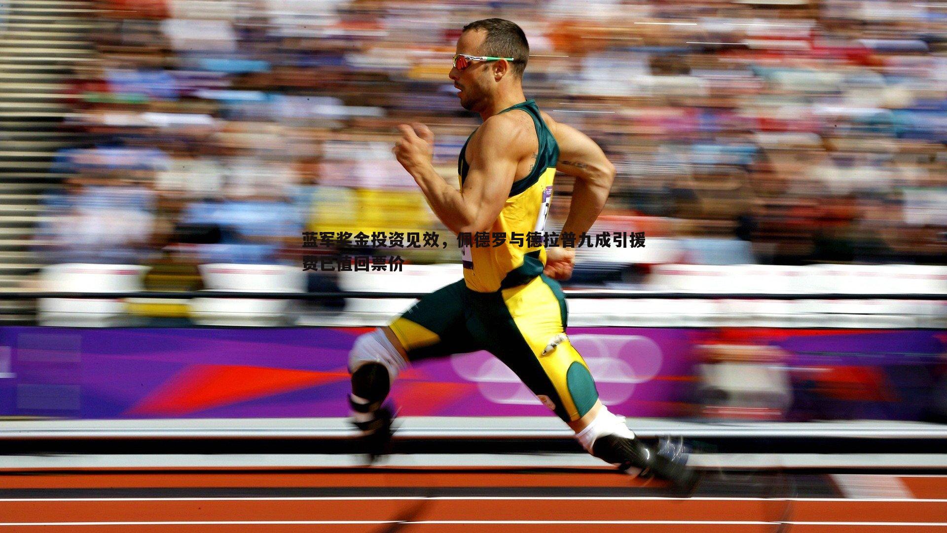 蓝军奖金投资见效,佩德罗与德拉普九成引援费已值回票价