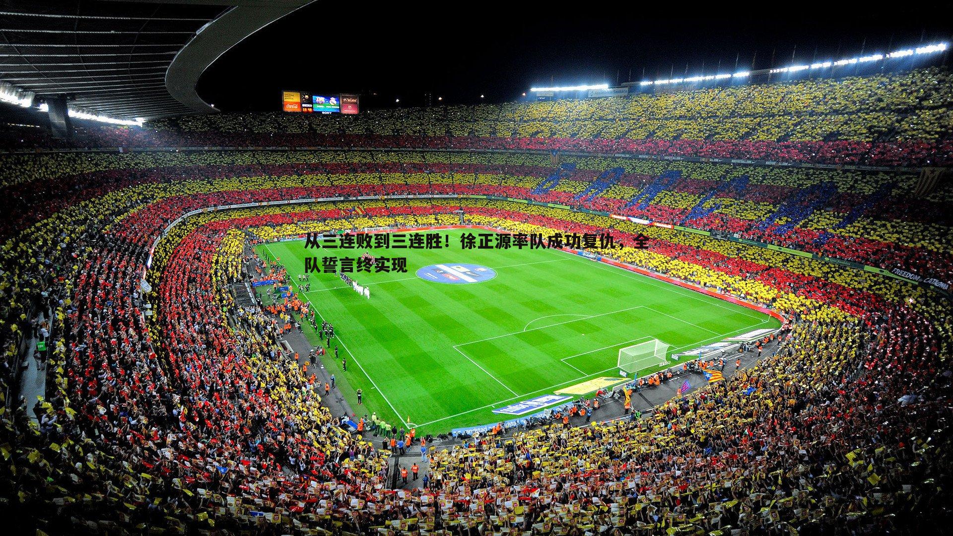 从三连败到三连胜!徐正源率队成功复仇,全队誓言终实现