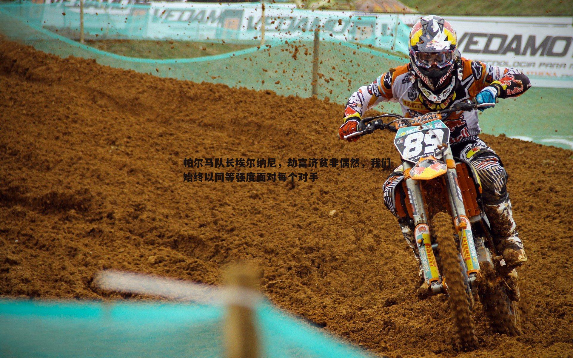 熊猫体育-帕尔马队长埃尔纳尼，劫富济贫非偶然，我们始终以同等强度面对每个对手