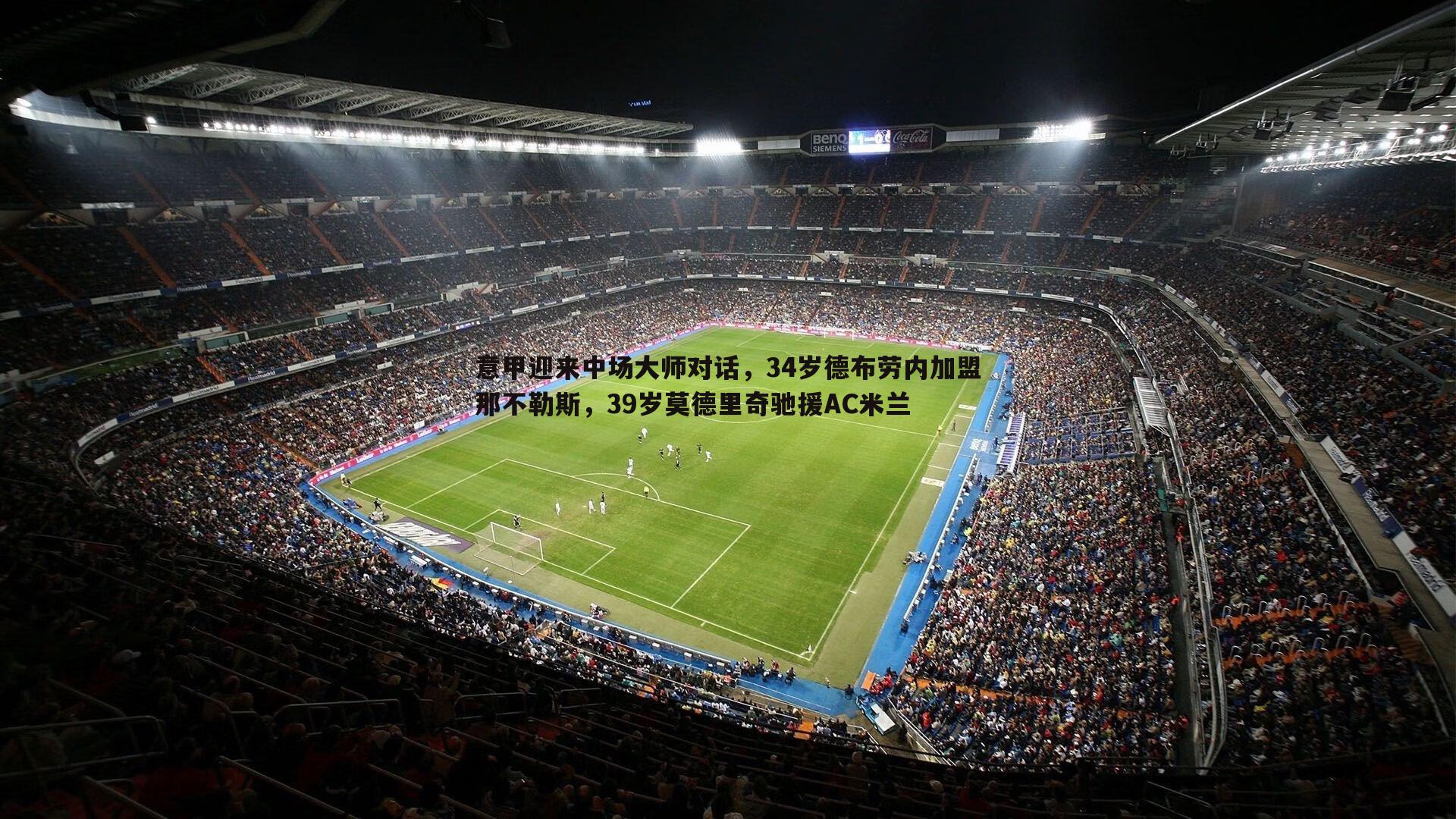 意甲迎来中场大师对话，34岁德布劳内加盟那不勒斯，39岁莫德里奇驰援AC米兰