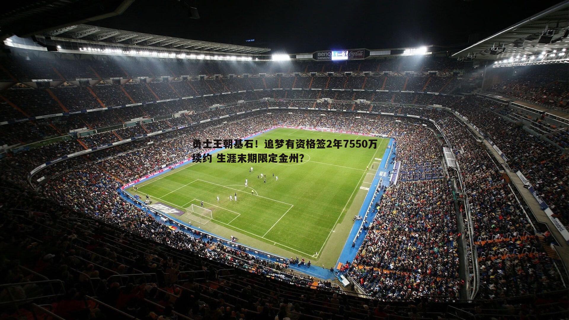 熊猫体育-勇士王朝基石！追梦有资格签2年7550万续约 生涯末期限定金州？