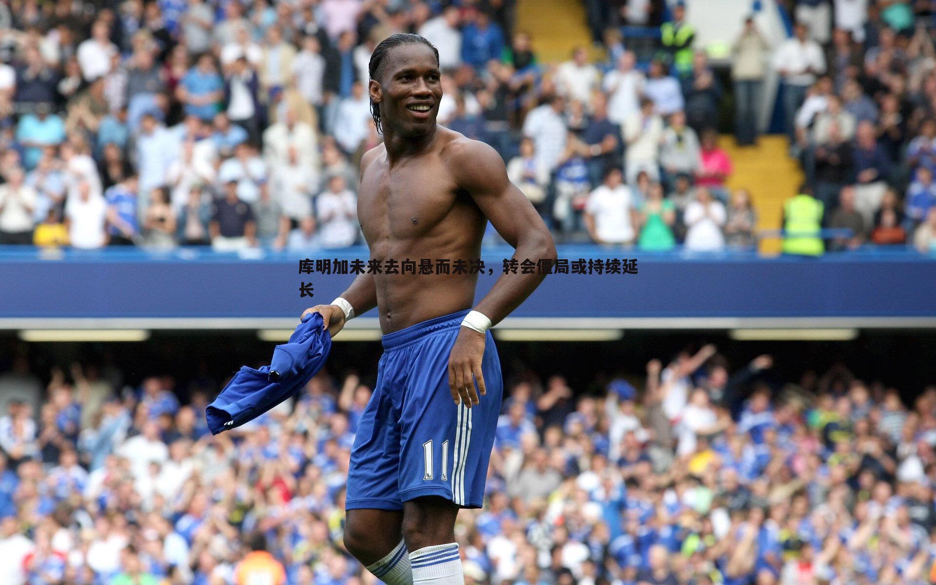 库明加未来去向悬而未决,转会僵局或持续延长