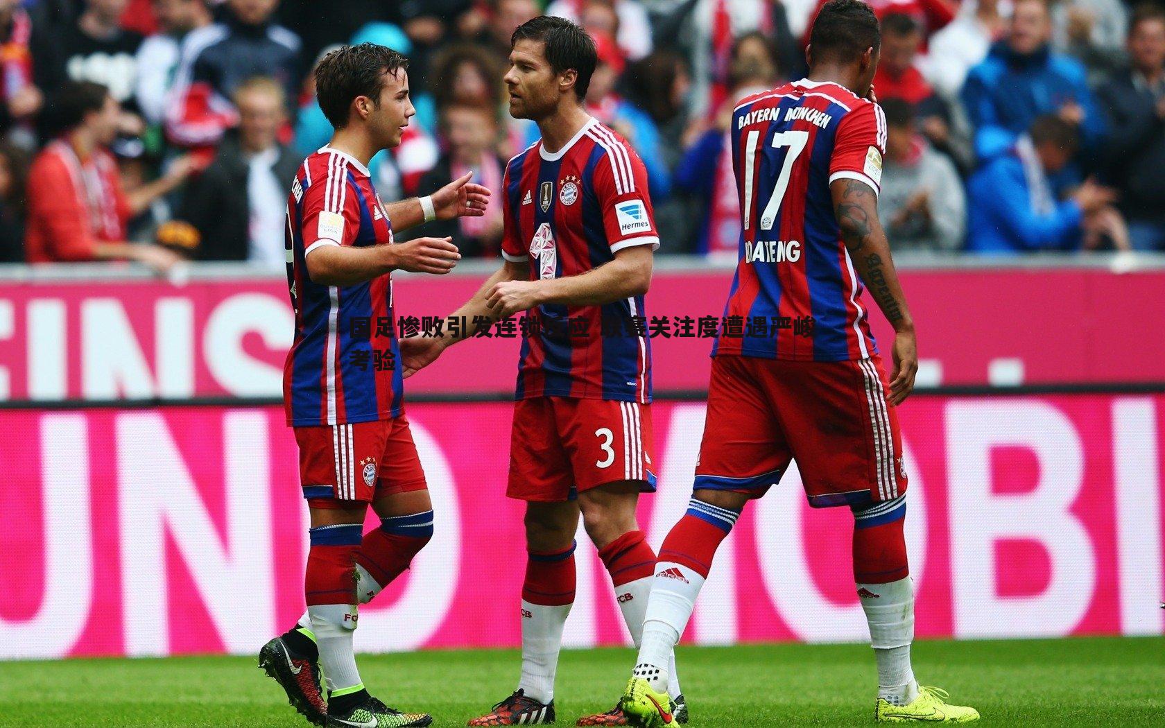 熊猫体育-国足惨败引发连锁反应 联赛关注度遭遇严峻考验