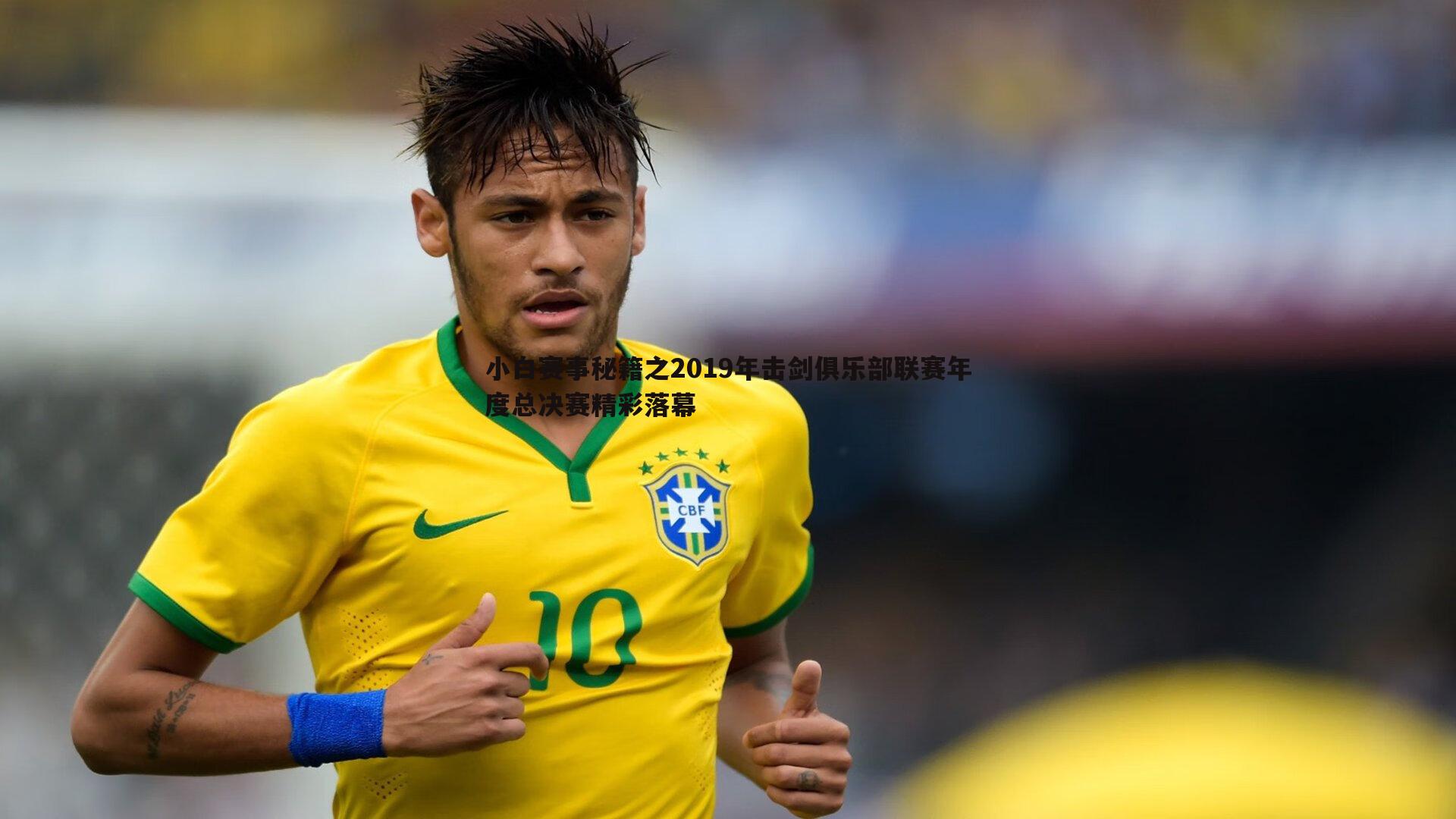 小白赛事秘籍之2019年击剑俱乐部联赛年度总决赛精彩落幕