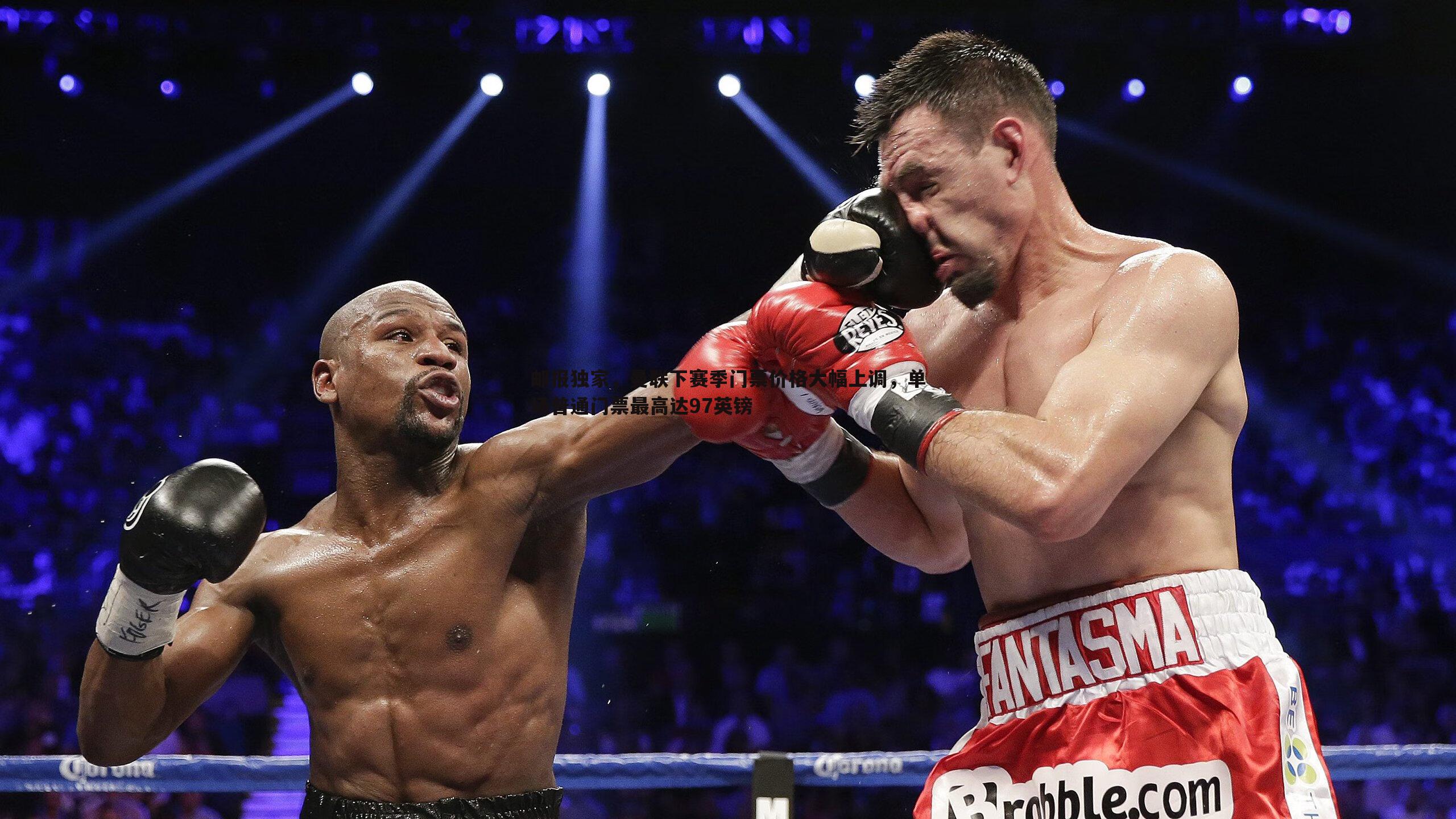 邮报独家,曼联下赛季门票价格大幅上调,单场普通门票最高达97英镑