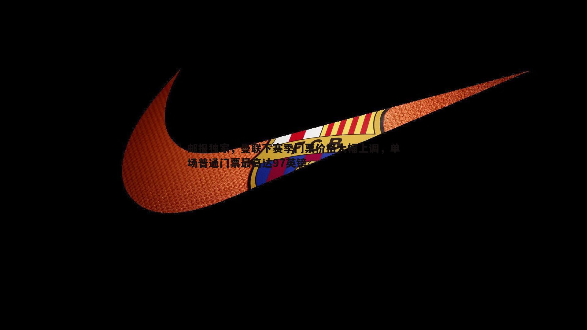 邮报独家,曼联下赛季门票价格大幅上调,单场普通门票最高达97英镑