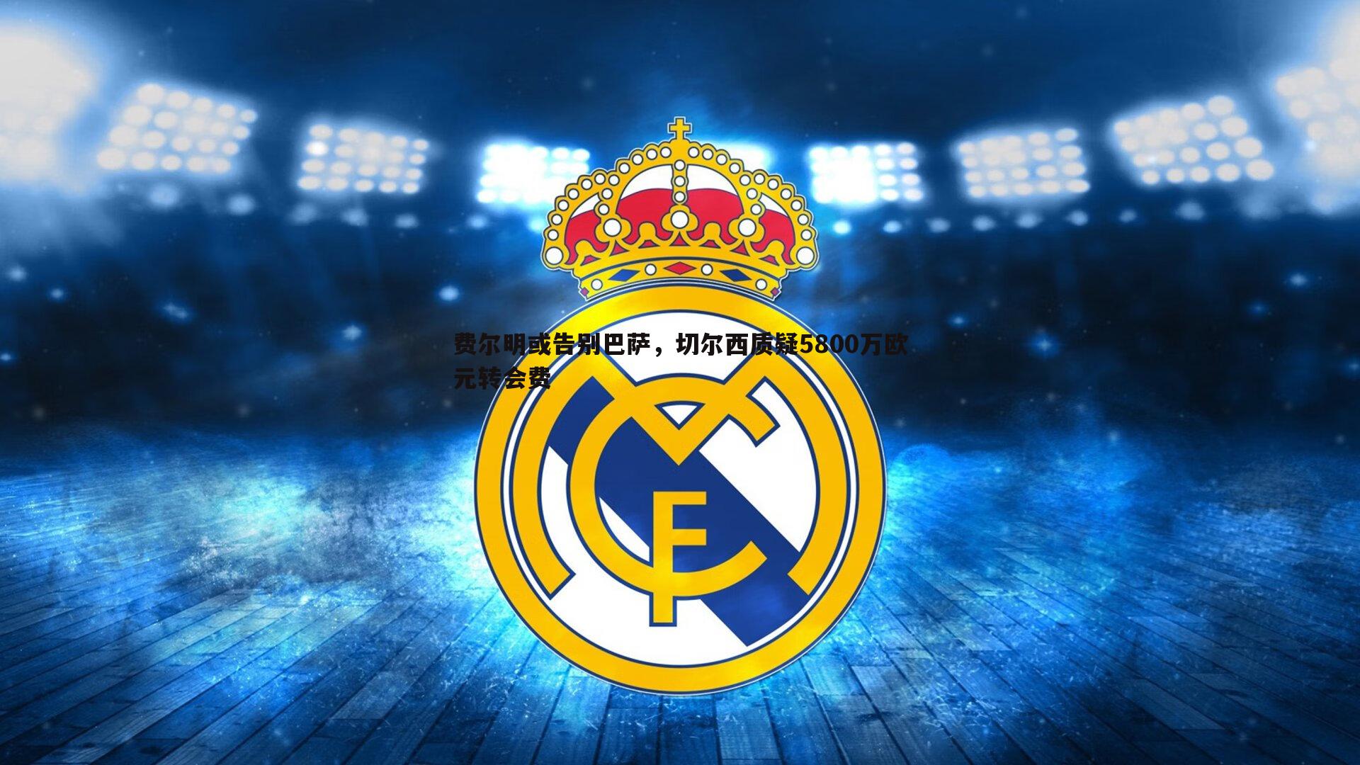 费尔明或告别巴萨,切尔西质疑5800万欧元转会费